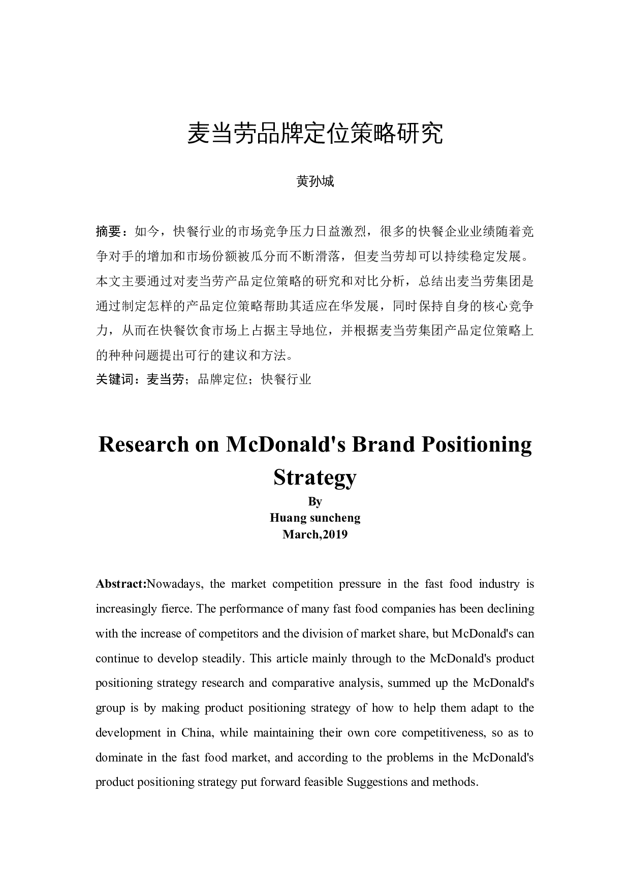 麦当劳品牌定位策略研究-9009字.docx 第3页