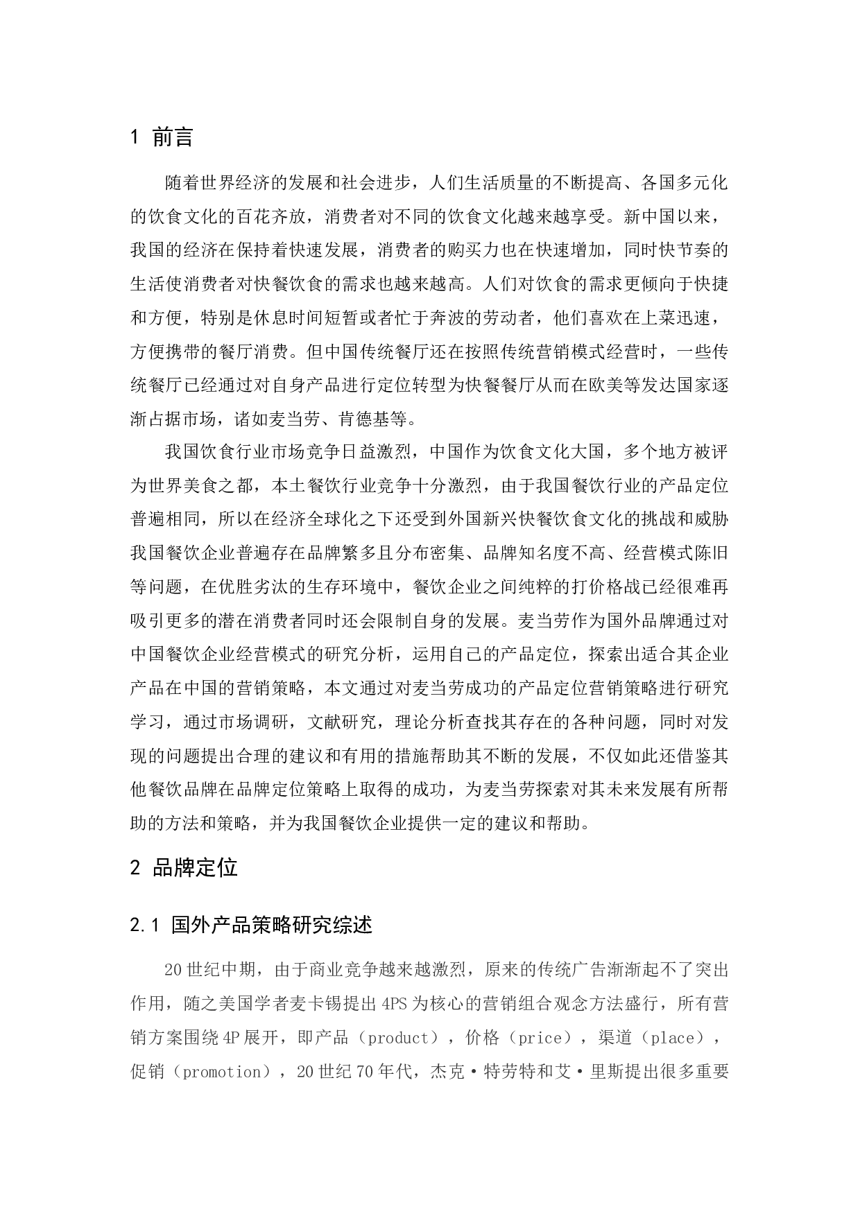 麦当劳品牌定位策略研究-9009字.docx 第5页