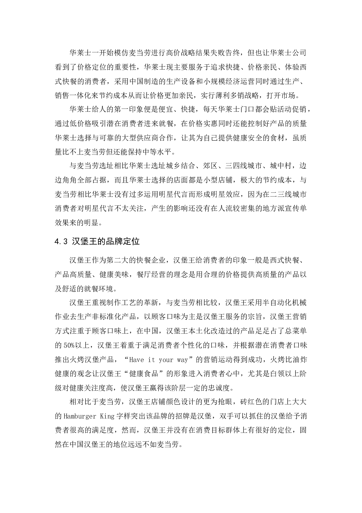 麦当劳品牌定位策略研究-9009字.docx 第9页