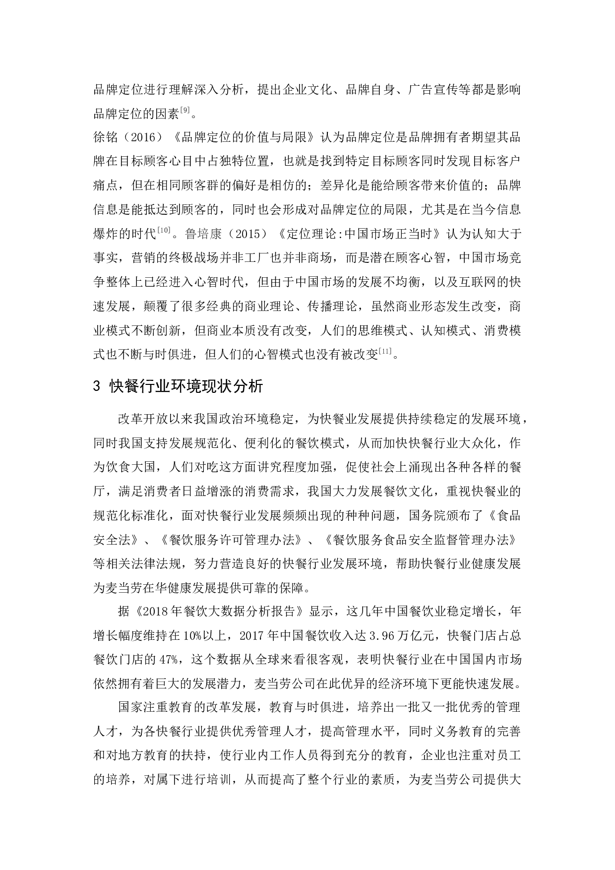 麦当劳品牌定位策略研究-9009字.docx 第7页