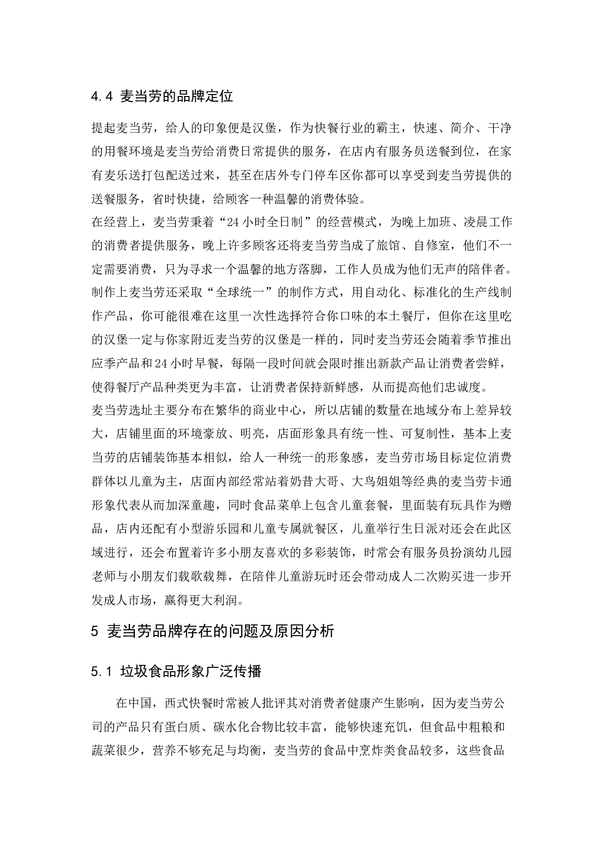 麦当劳品牌定位策略研究-9009字.docx 第10页