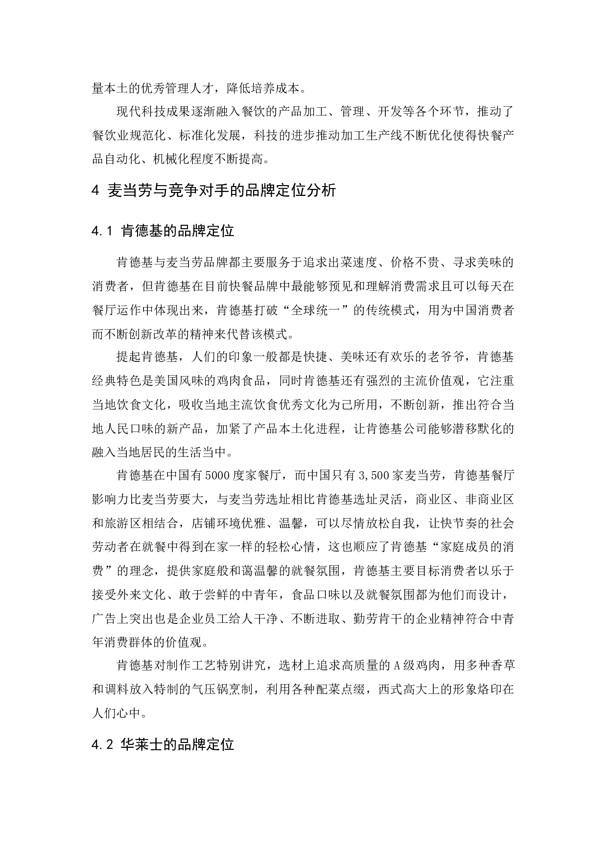 麦当劳品牌定位策略研究-9009字.docx 第8页