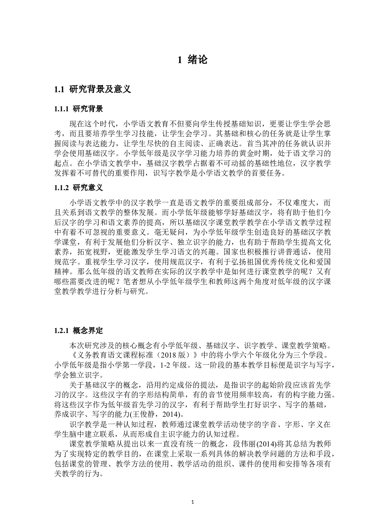 小学低年级基础汉字课堂教学策略探究-13088字.docx 第6页