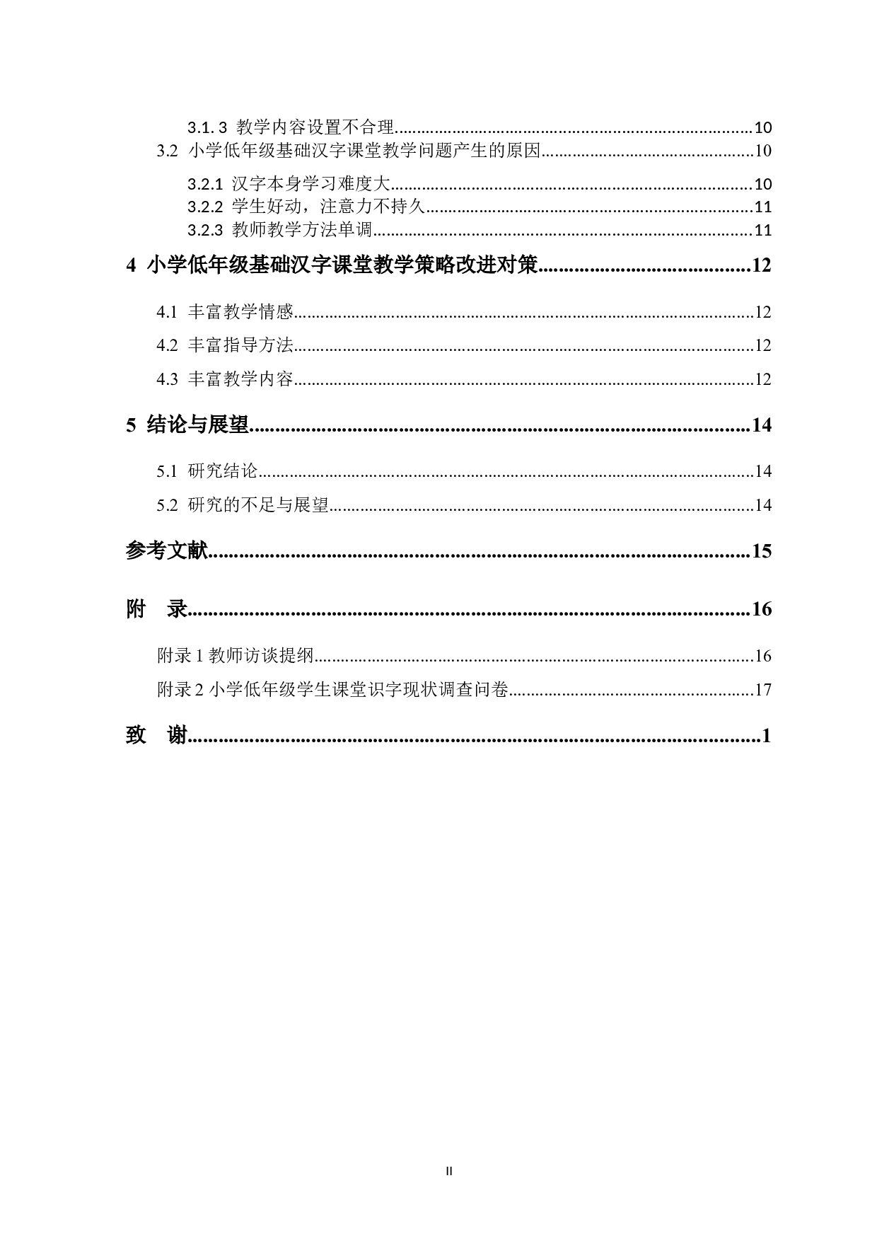 小学低年级基础汉字课堂教学策略探究-13088字.docx 第5页