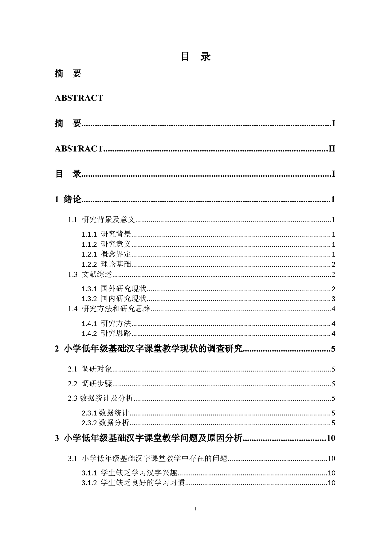 小学低年级基础汉字课堂教学策略探究-13088字.docx 第4页
