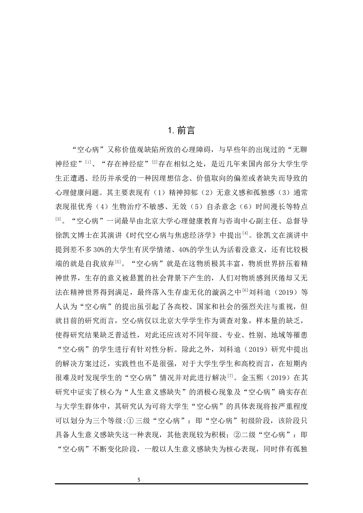 大学生基本心理需要与&ldquo;空心病&rdquo;的相关研究-13531字.docx 第5页