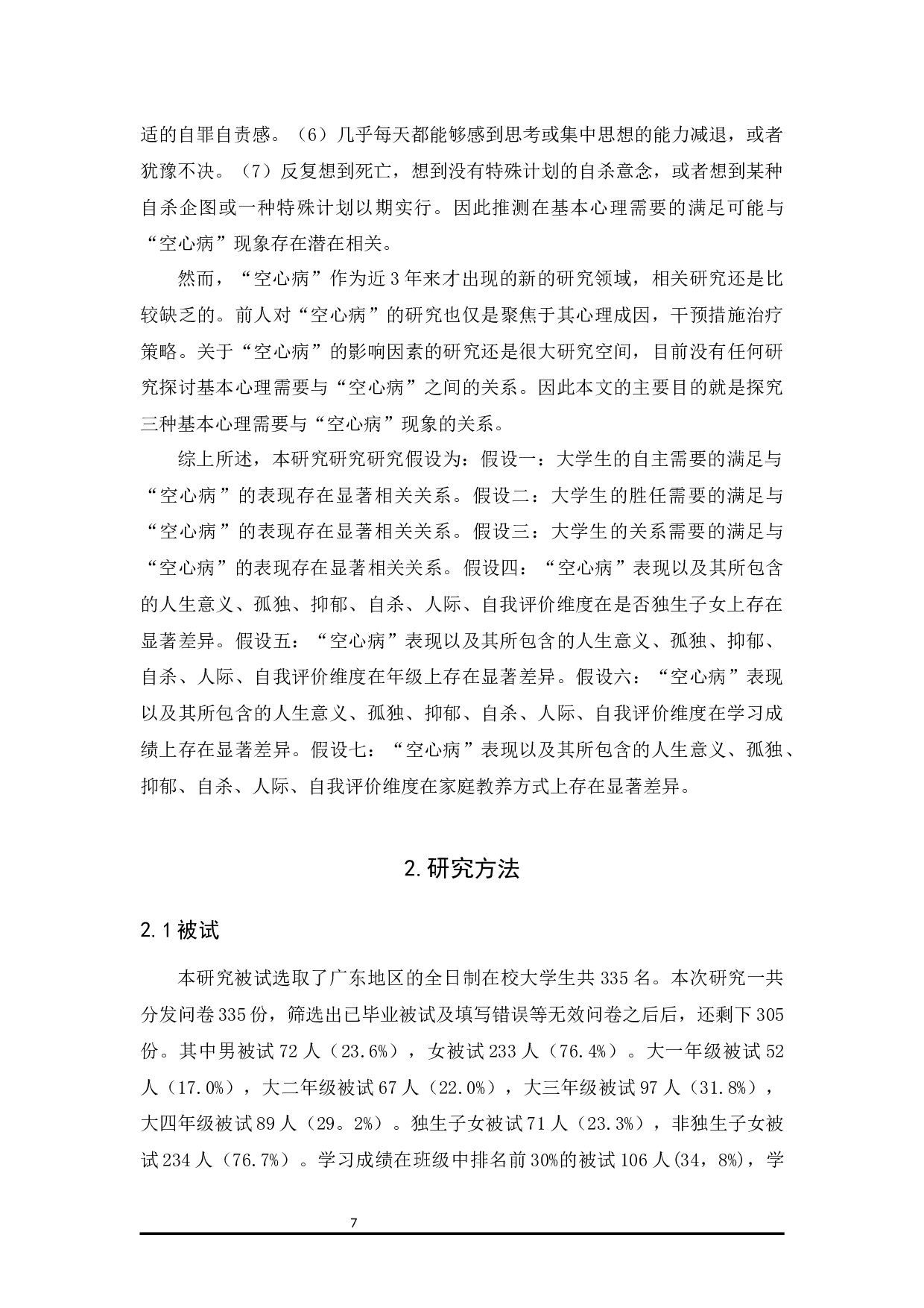 大学生基本心理需要与&ldquo;空心病&rdquo;的相关研究-13531字.docx 第7页