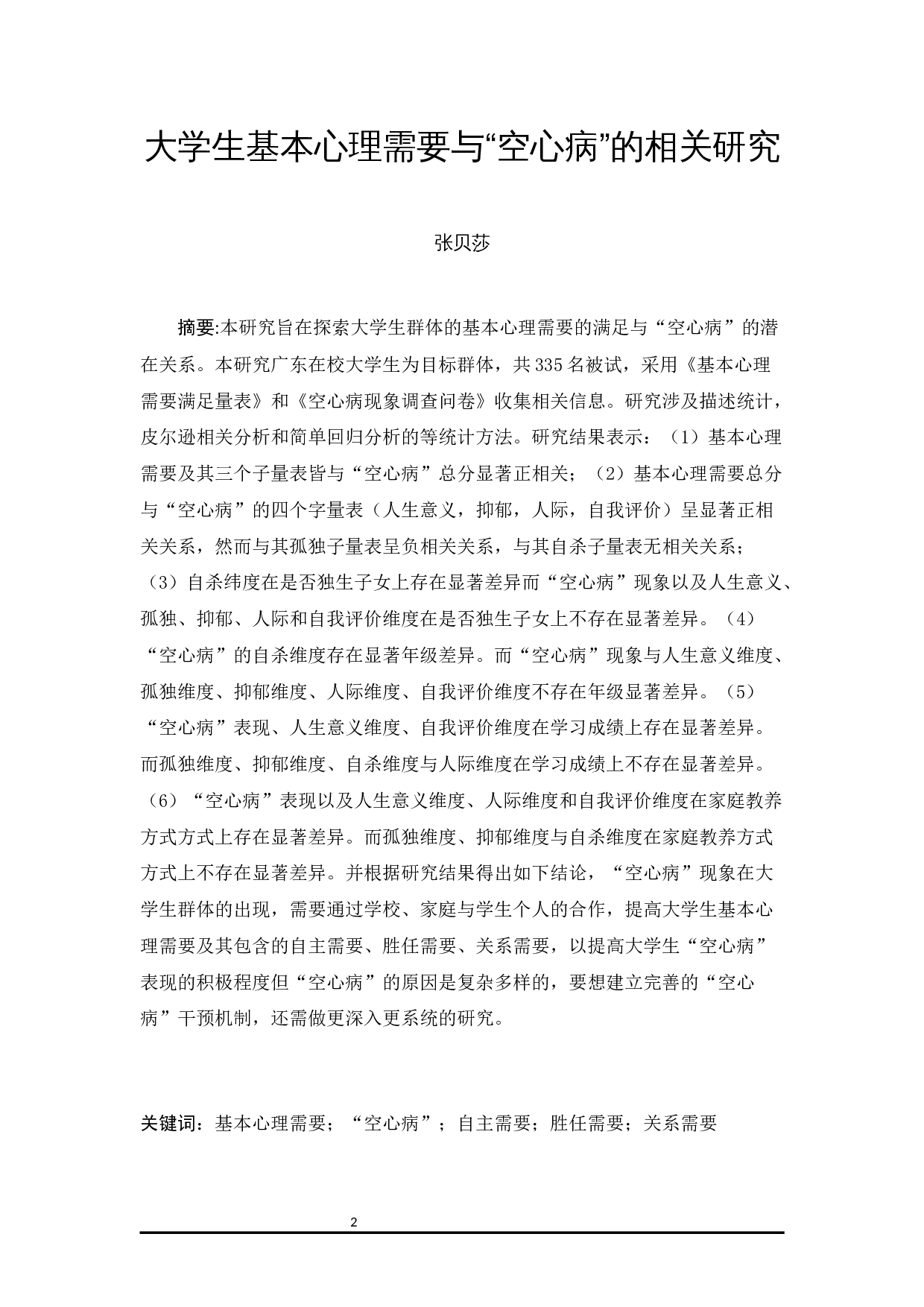大学生基本心理需要与&ldquo;空心病&rdquo;的相关研究-13531字.docx 第2页