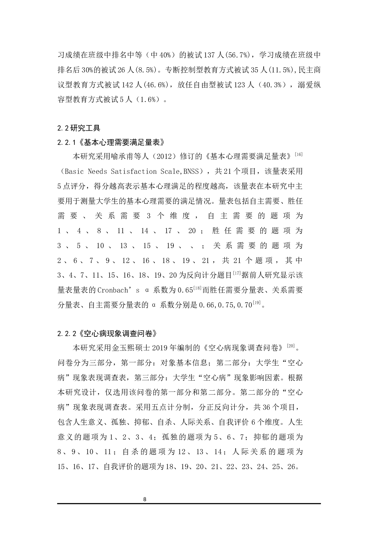 大学生基本心理需要与&ldquo;空心病&rdquo;的相关研究-13531字.docx 第8页