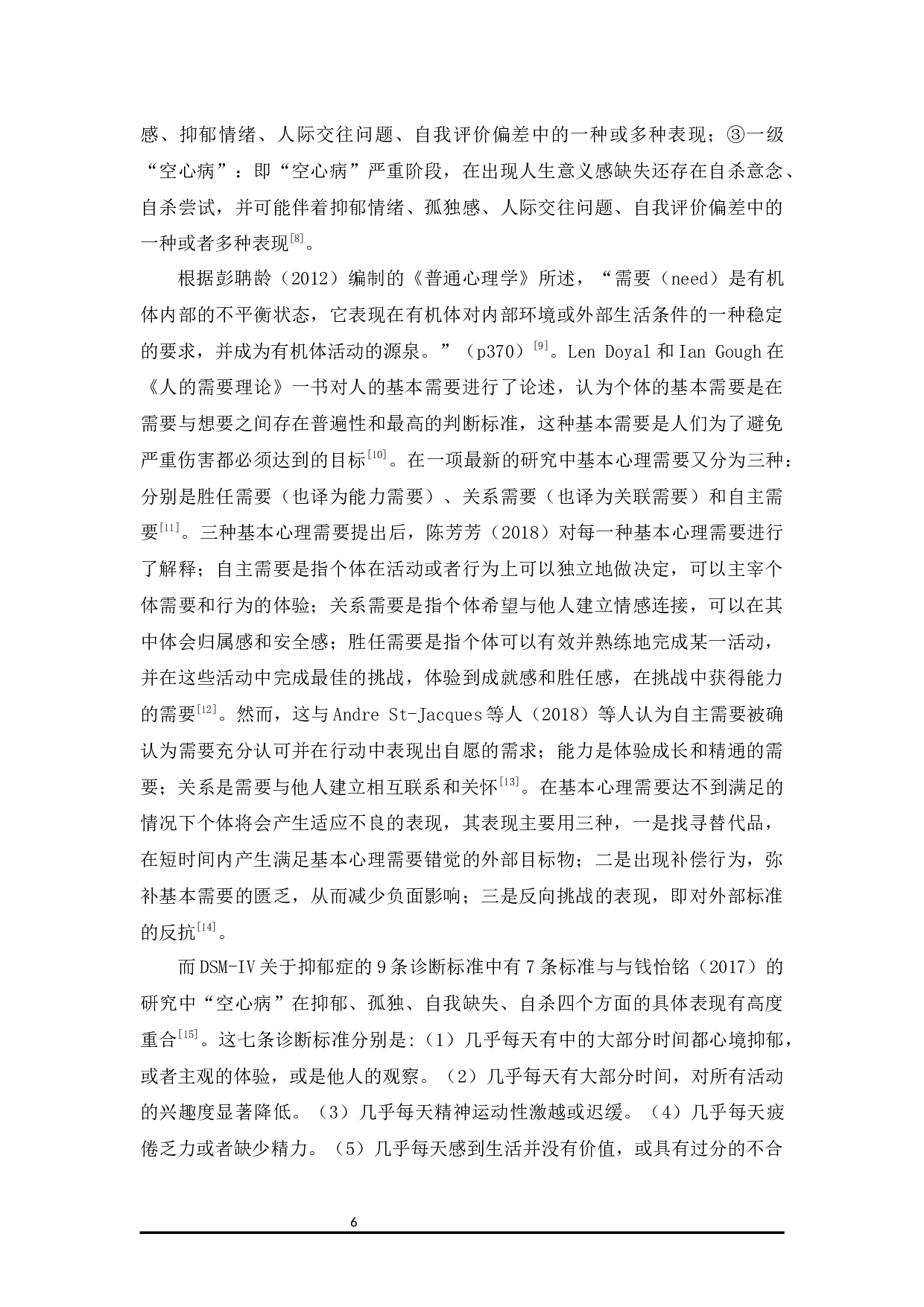 大学生基本心理需要与&ldquo;空心病&rdquo;的相关研究-13531字.docx 第6页
