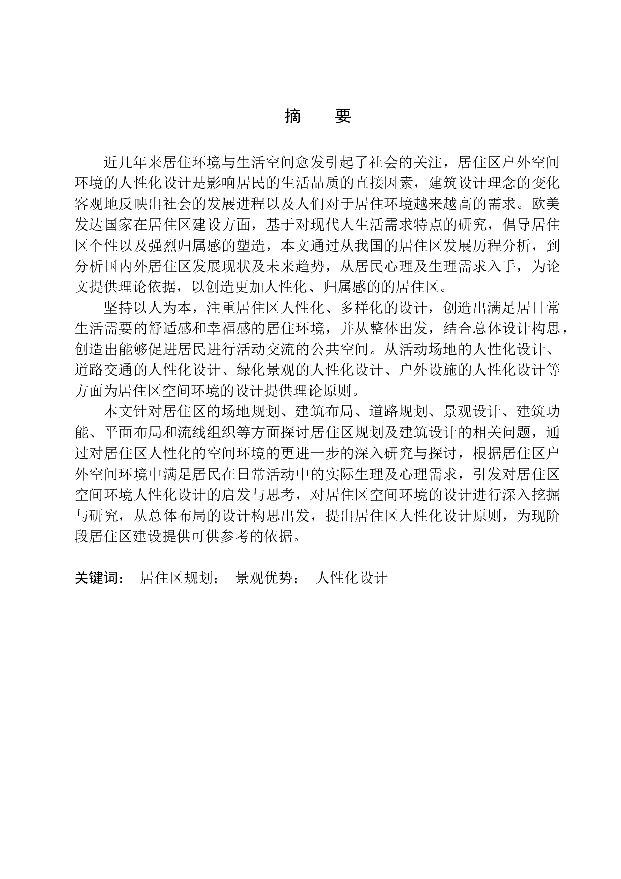 南通市金霞路居住区规划及建筑方案设计-10390字.docx 第2页