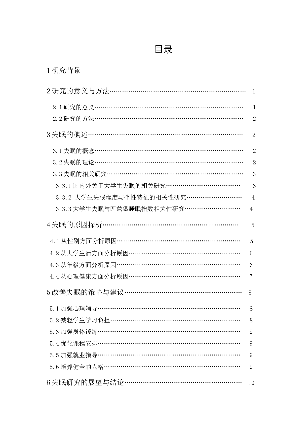 大学生失眠问题原因分析-10080字.docx 第1页