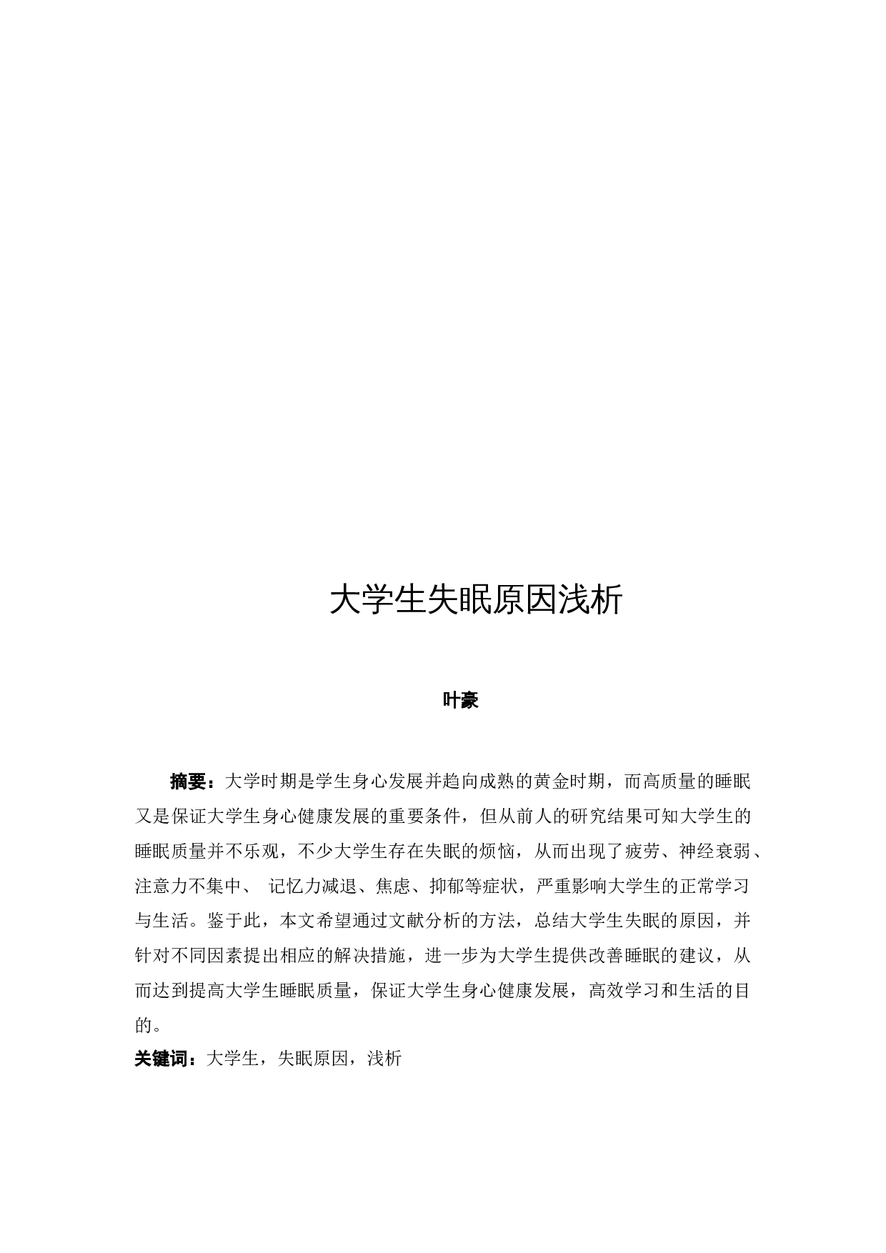 大学生失眠问题原因分析-10080字.docx 第3页