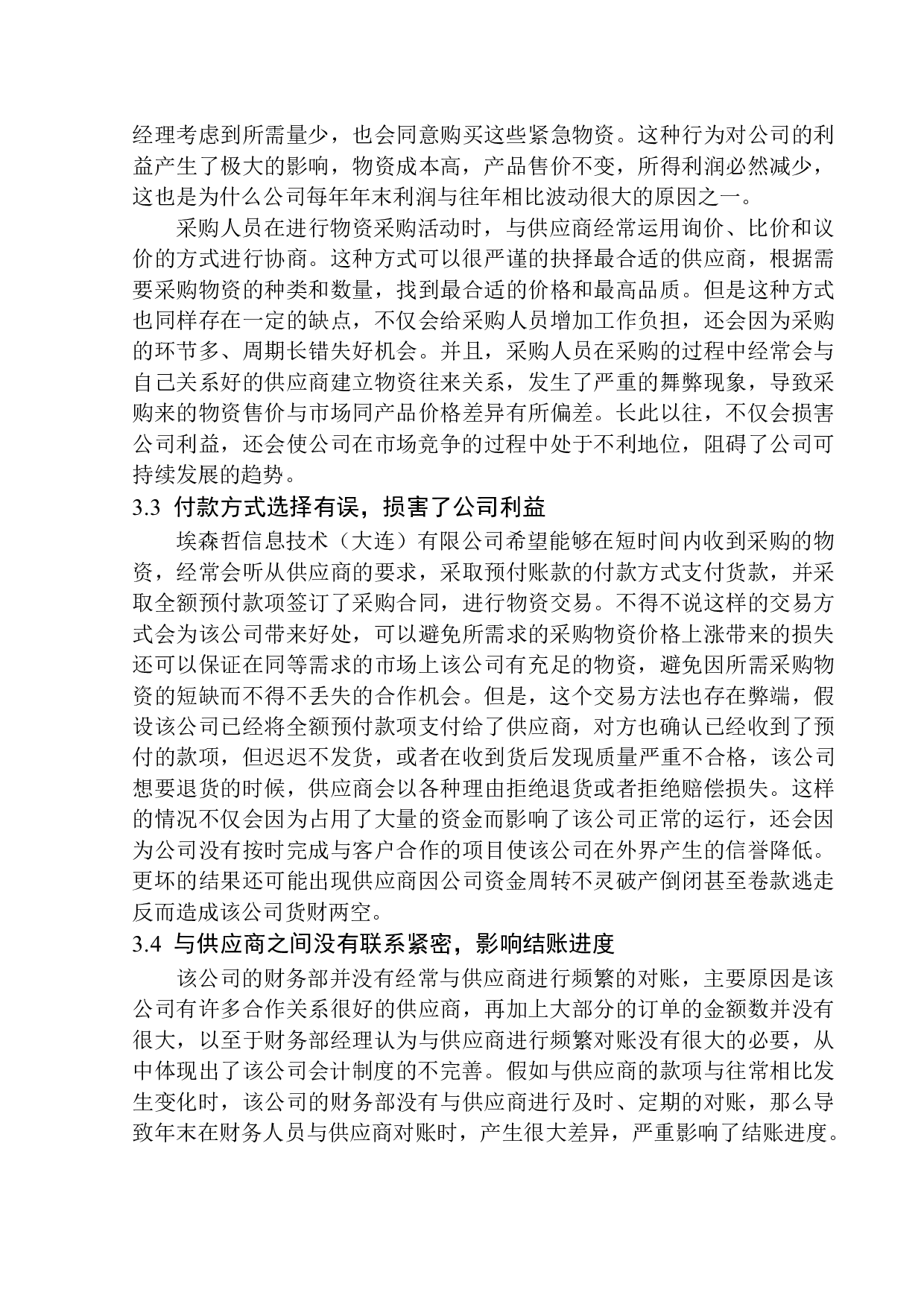埃森哲信息技术有限公司内部控制存在的问题及对策-11424字.docx 第10页