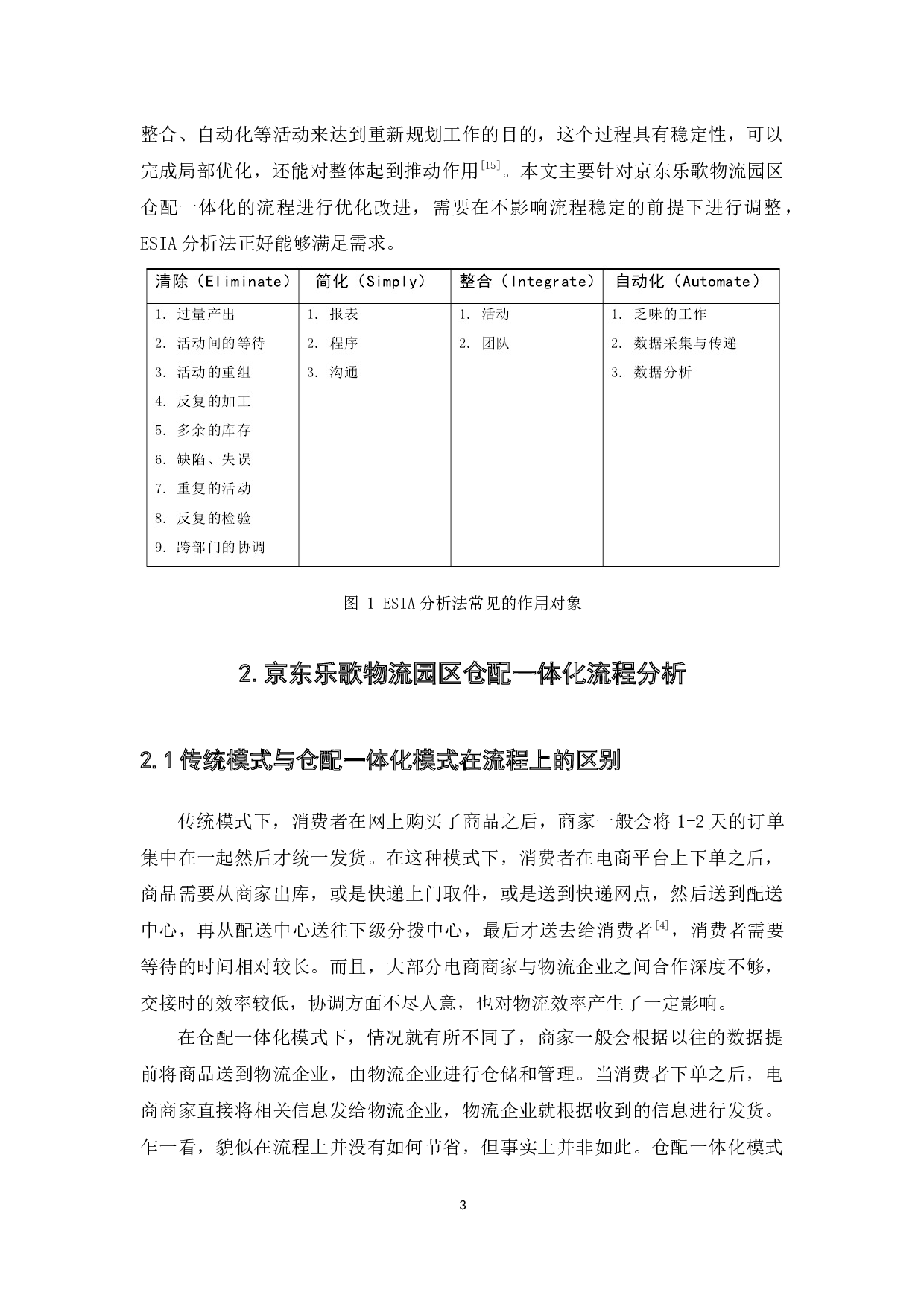 京东乐歌物流园区仓配一体化的分析与改进-9919字.docx 第6页