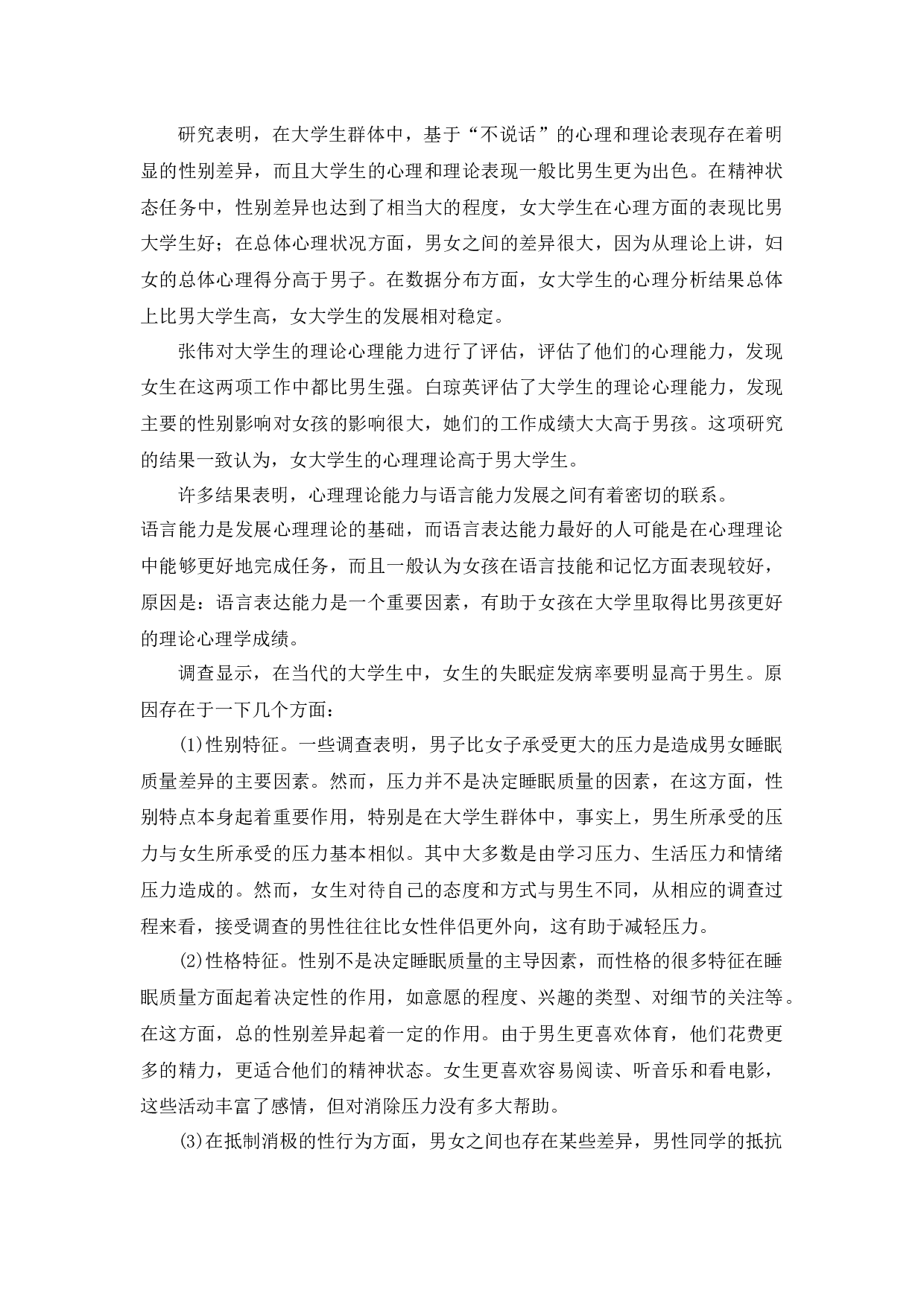 大学生失眠问题原因分析-10080字.docx 第10页