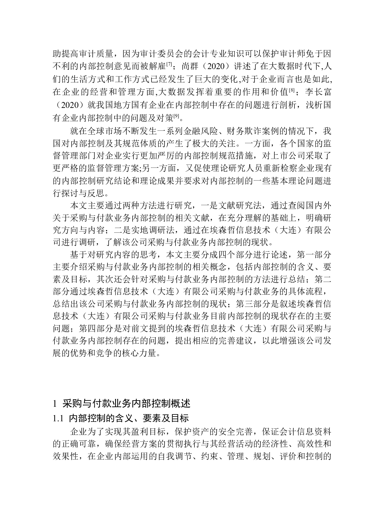 埃森哲信息技术有限公司内部控制存在的问题及对策-11424字.docx 第4页