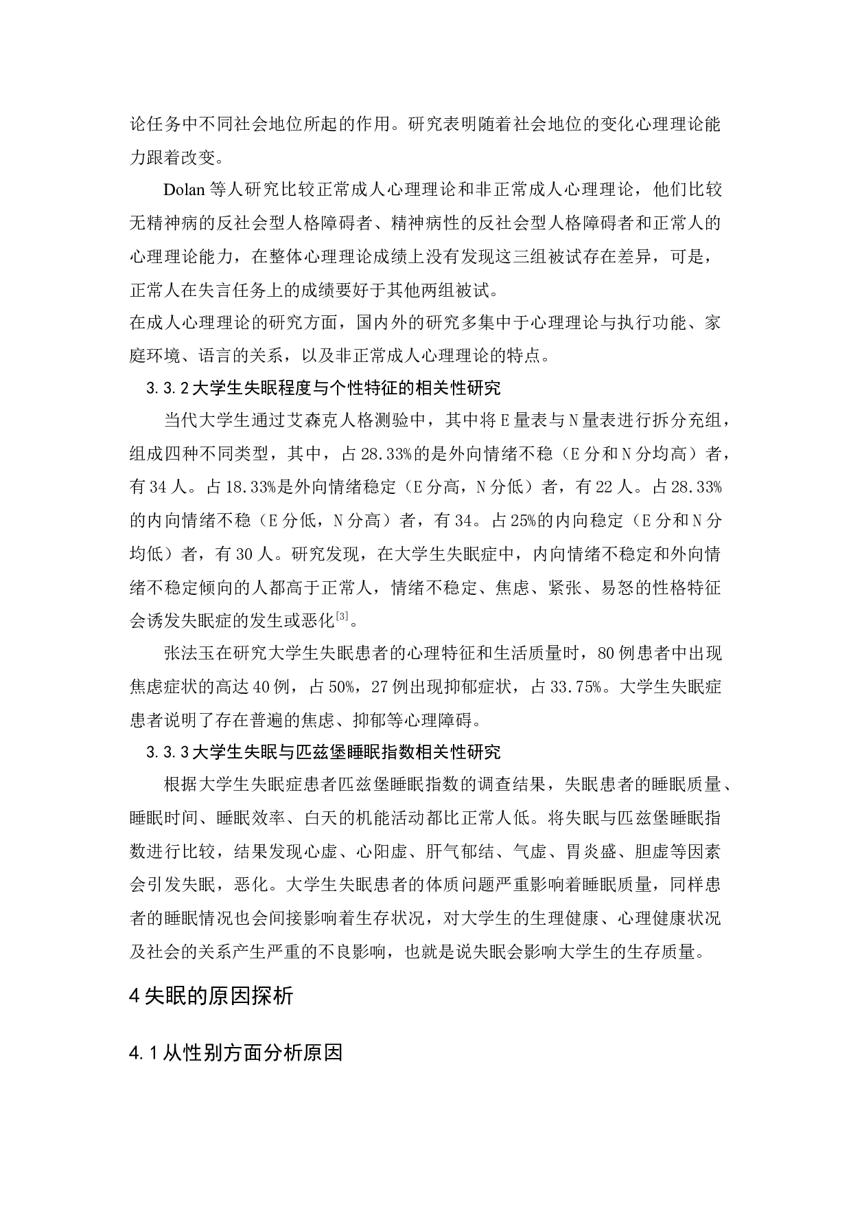 大学生失眠问题原因分析-10080字.docx 第9页