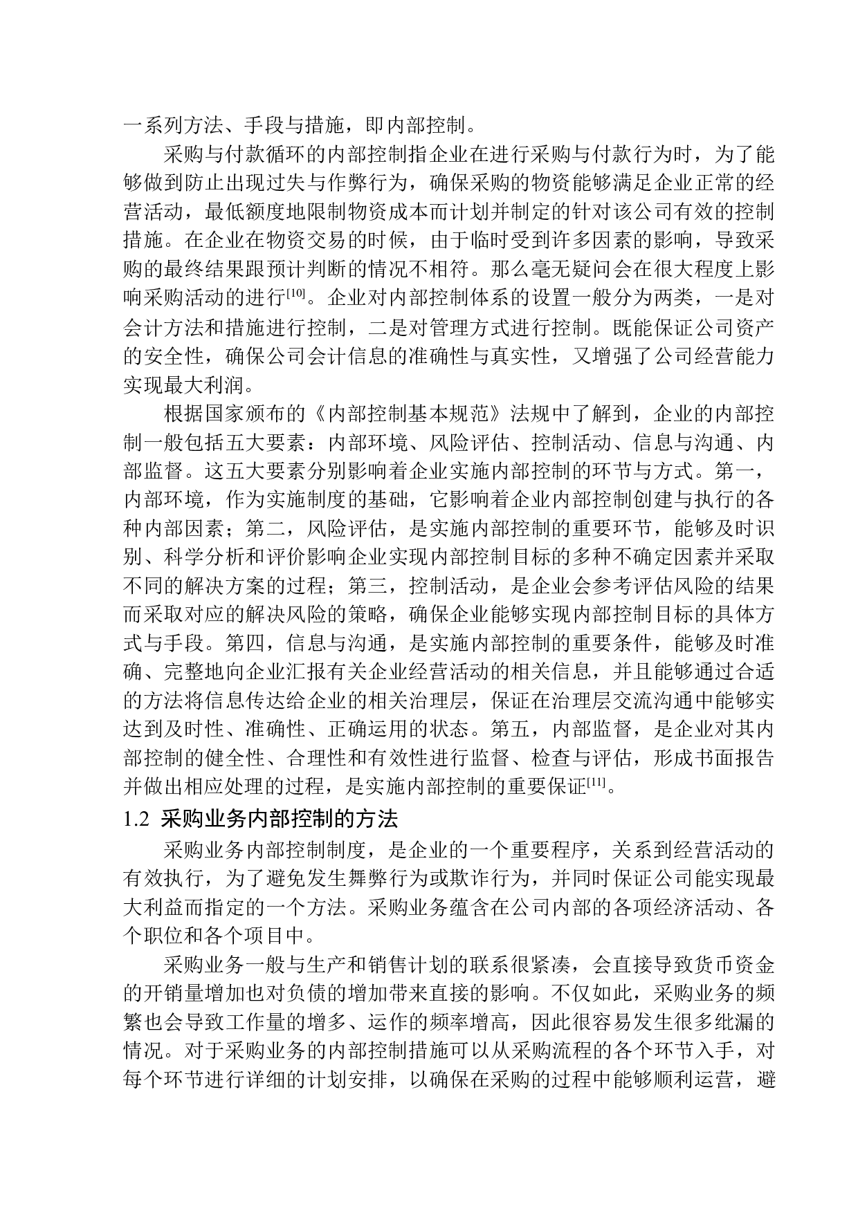 埃森哲信息技术有限公司内部控制存在的问题及对策-11424字.docx 第5页