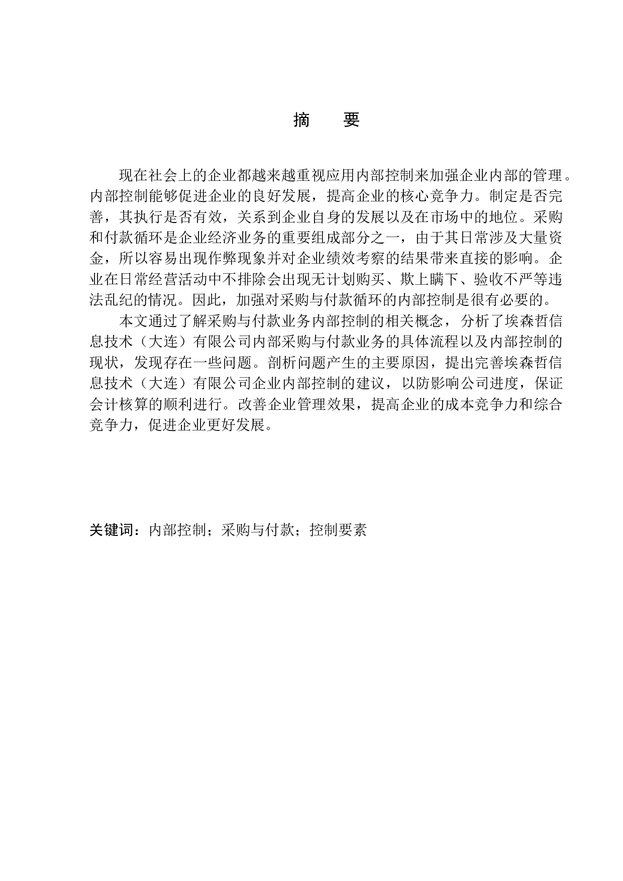 埃森哲信息技术有限公司内部控制存在的问题及对策-11424字.docx 第1页