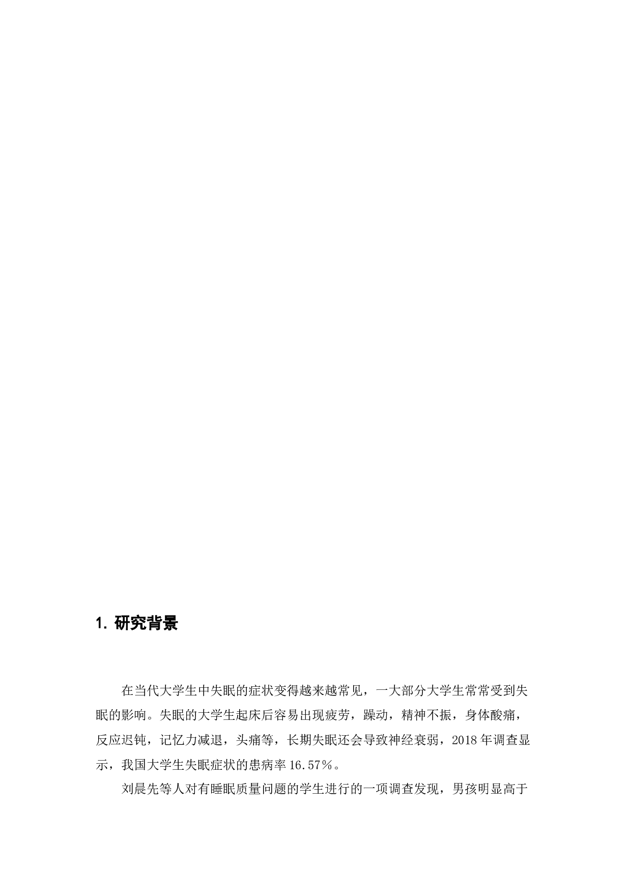 大学生失眠问题原因分析-10080字.docx 第5页