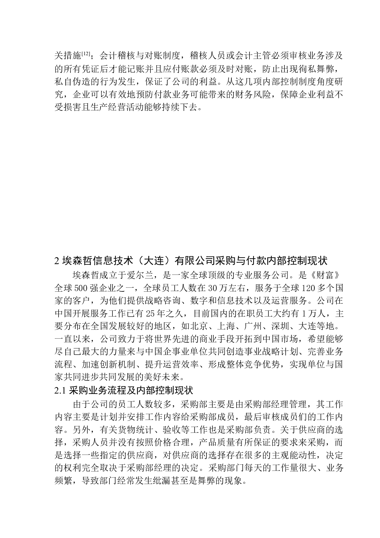 埃森哲信息技术有限公司内部控制存在的问题及对策-11424字.docx 第7页