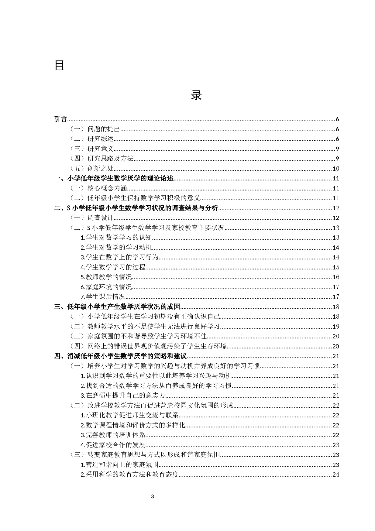 小学低年级学生数学厌学状况的成因及对策研究&mdash;&mdash;以宿迁市宿城区S小学为例-20185字.docx 第3页