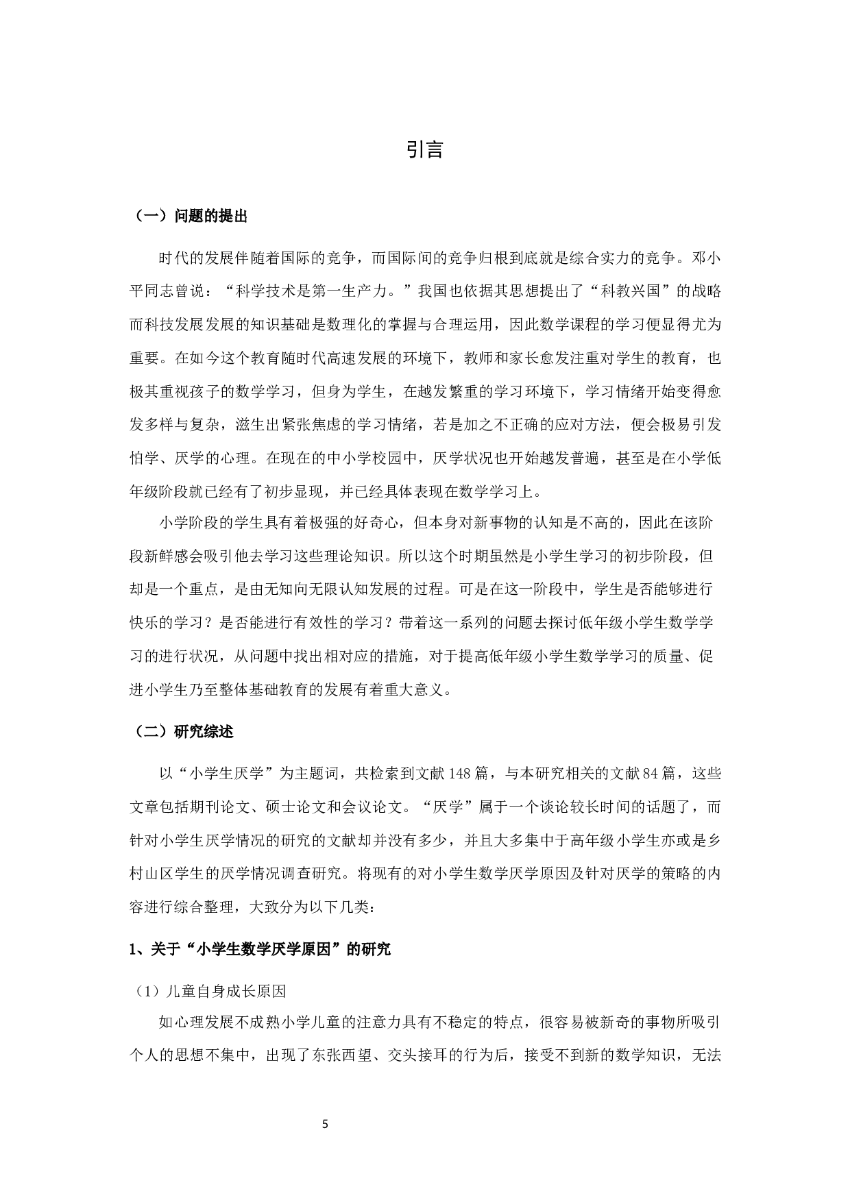 小学低年级学生数学厌学状况的成因及对策研究&mdash;&mdash;以宿迁市宿城区S小学为例-20185字.docx 第5页