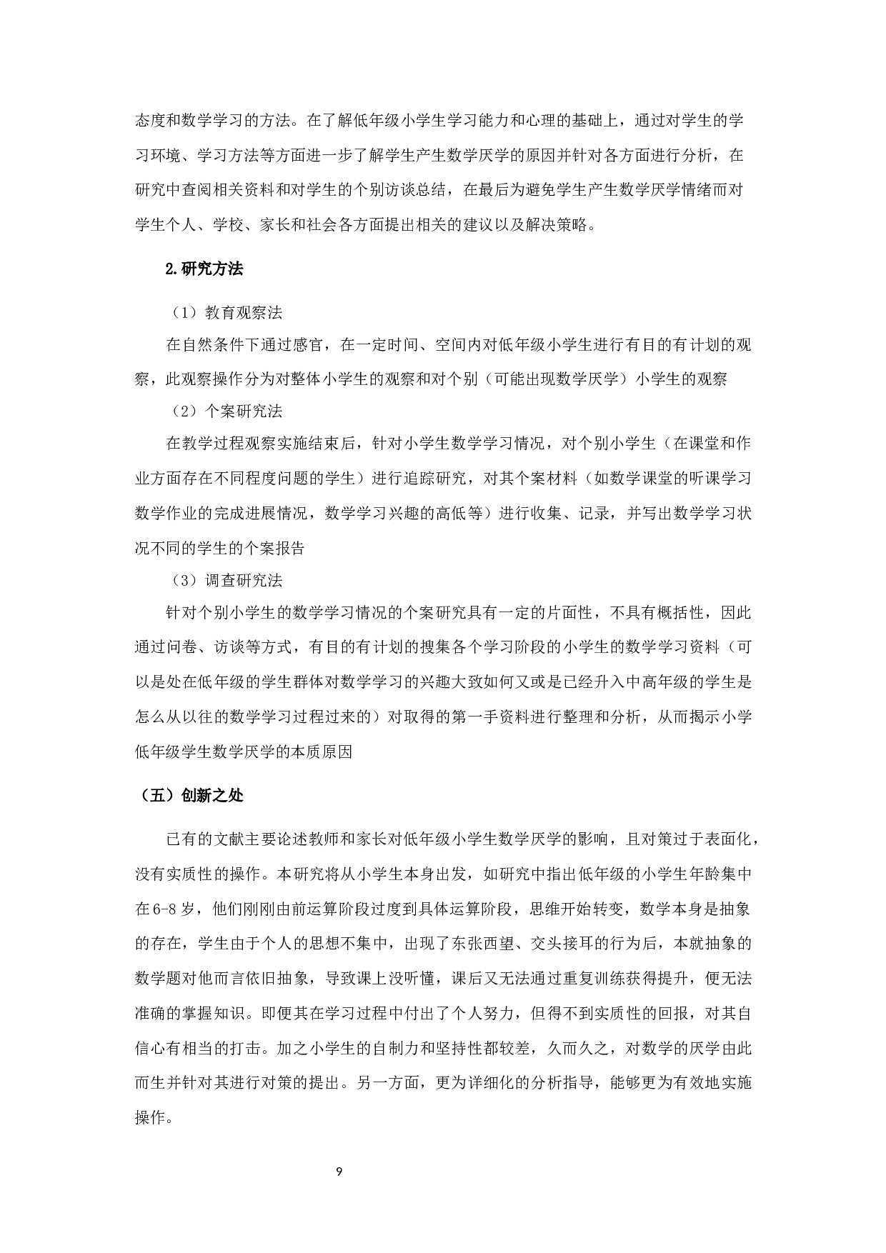 小学低年级学生数学厌学状况的成因及对策研究&mdash;&mdash;以宿迁市宿城区S小学为例-20185字.docx 第9页