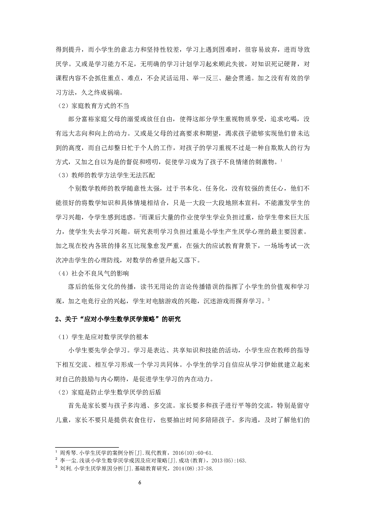 小学低年级学生数学厌学状况的成因及对策研究&mdash;&mdash;以宿迁市宿城区S小学为例-20185字.docx 第6页