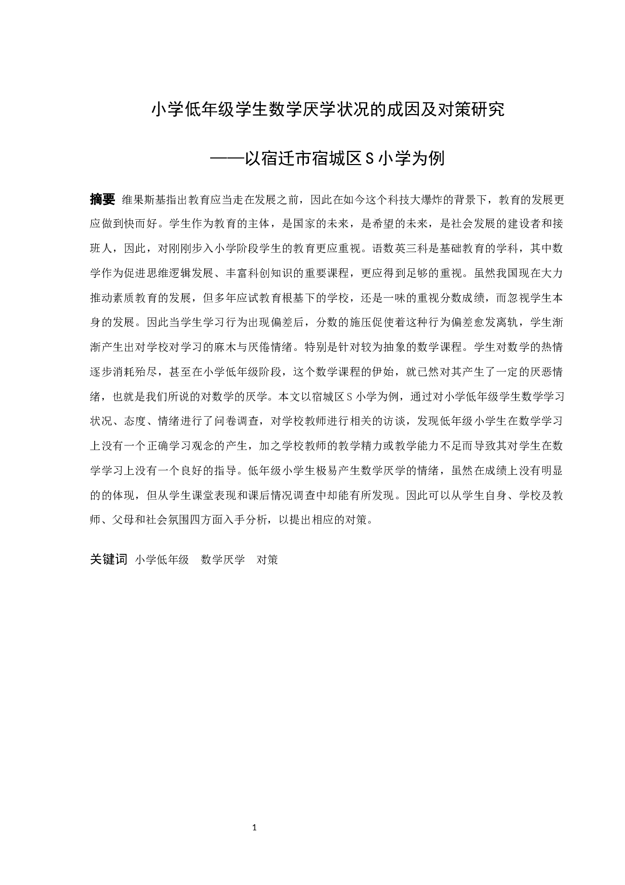 小学低年级学生数学厌学状况的成因及对策研究&mdash;&mdash;以宿迁市宿城区S小学为例-20185字.docx 第1页