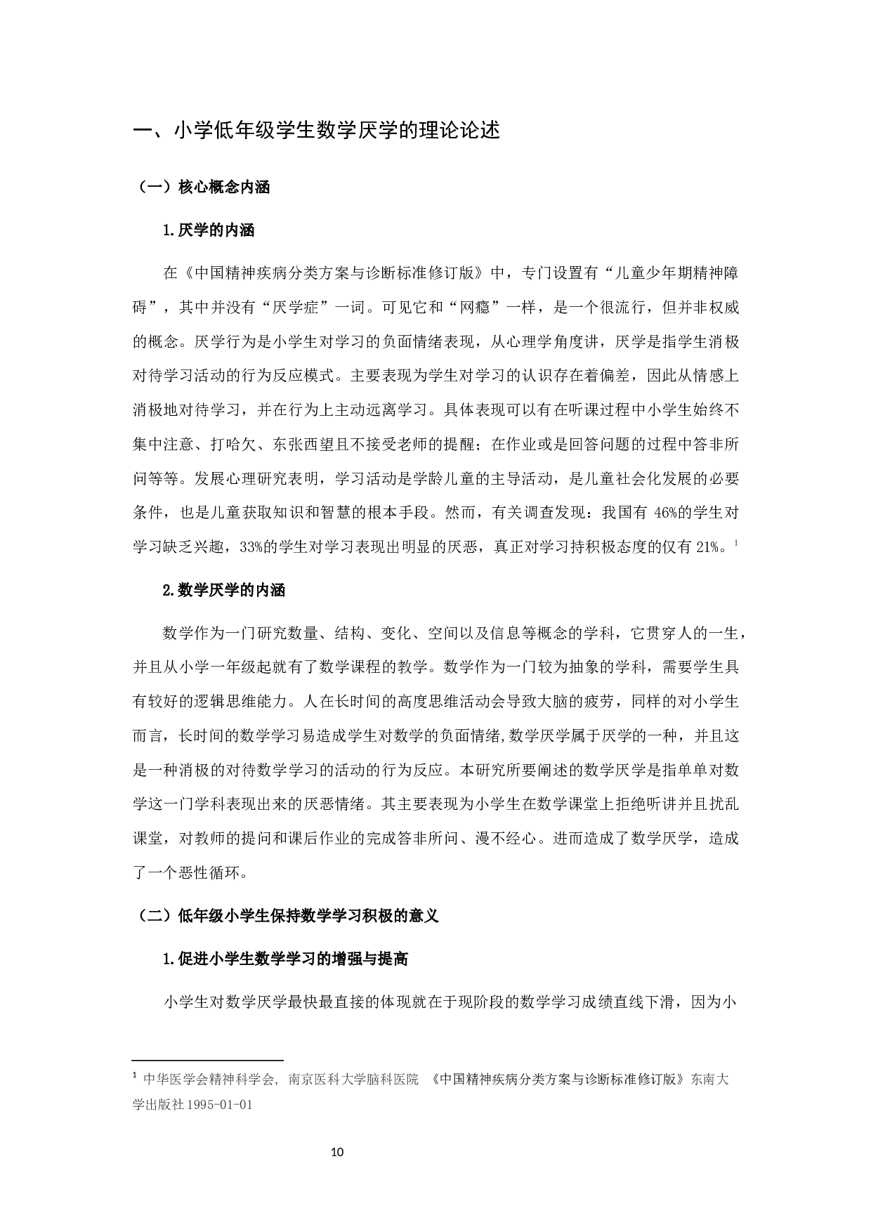 小学低年级学生数学厌学状况的成因及对策研究&mdash;&mdash;以宿迁市宿城区S小学为例-20185字.docx 第10页