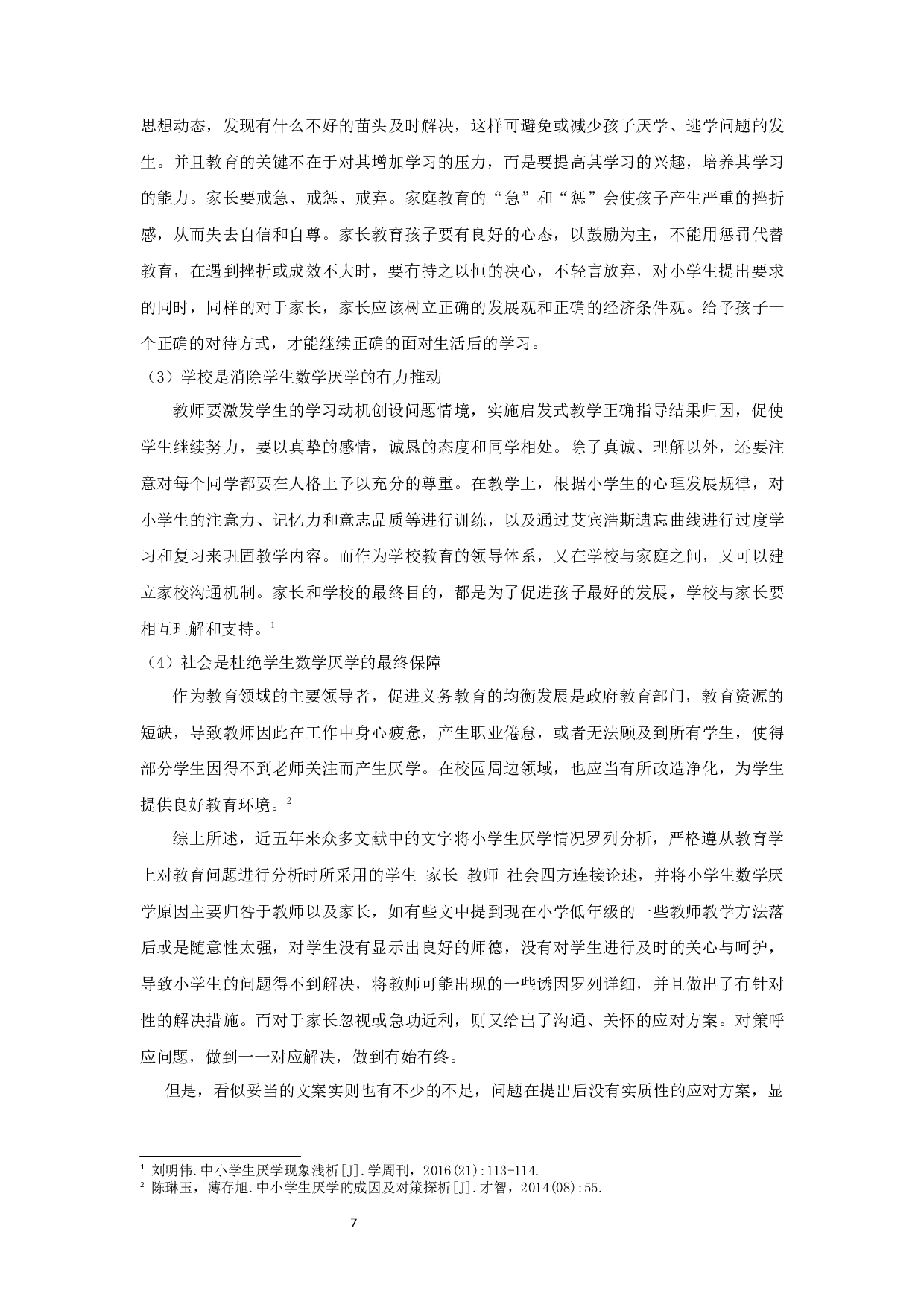 小学低年级学生数学厌学状况的成因及对策研究&mdash;&mdash;以宿迁市宿城区S小学为例-20185字.docx 第7页