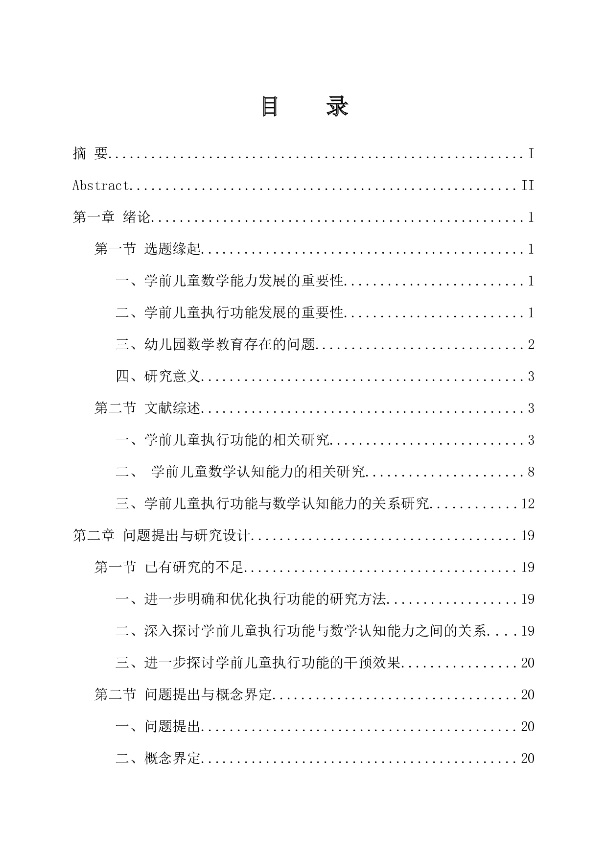 4岁儿童执行功能与数学认知水平的关系研究-38193字.docx 第4页
