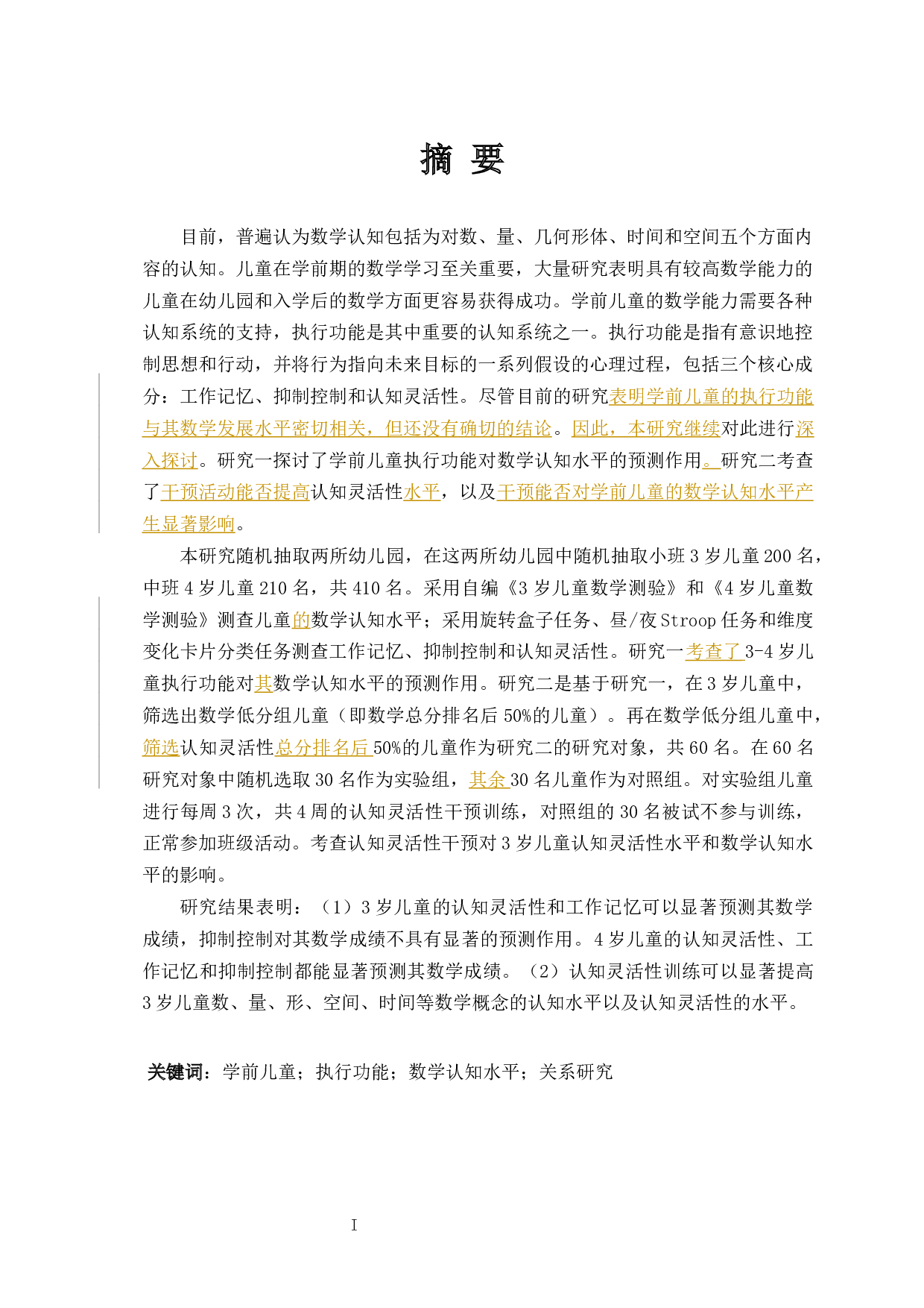 4岁儿童执行功能与数学认知水平的关系研究-38193字.docx 第1页