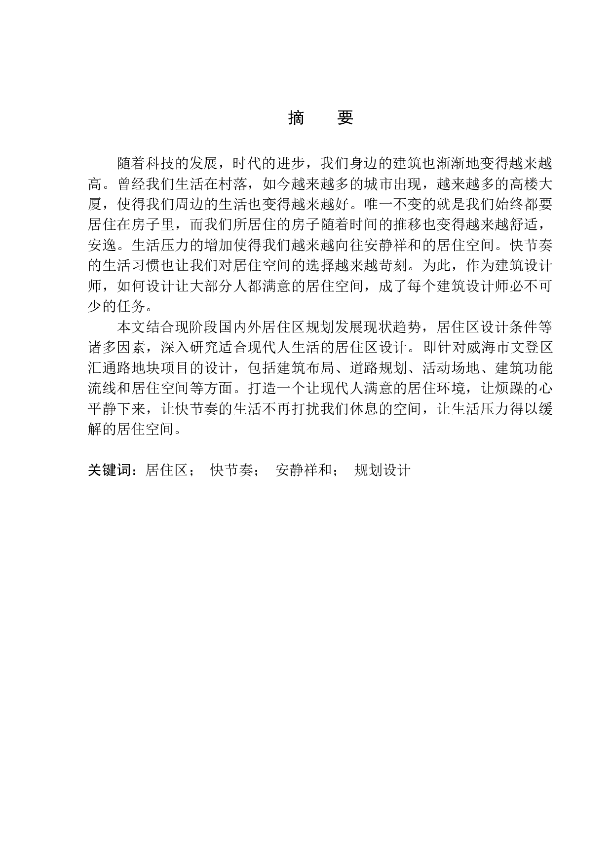 威海市文登区汇通路居住区规划及建筑方案设计-9406字.docx 第3页