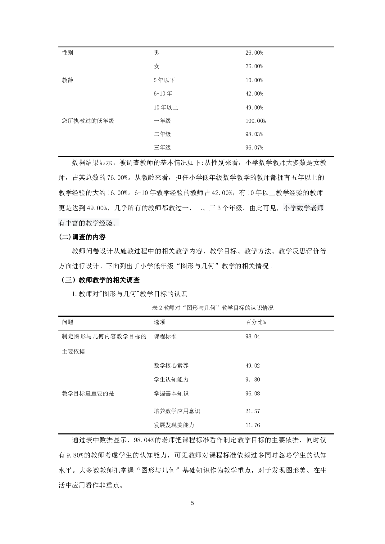 小学低年级数学&ldquo;图形与几何&rdquo;教学现状与改进对策研究&mdash;&mdash;以徐州市M小学为例-12778字.docx 第9页