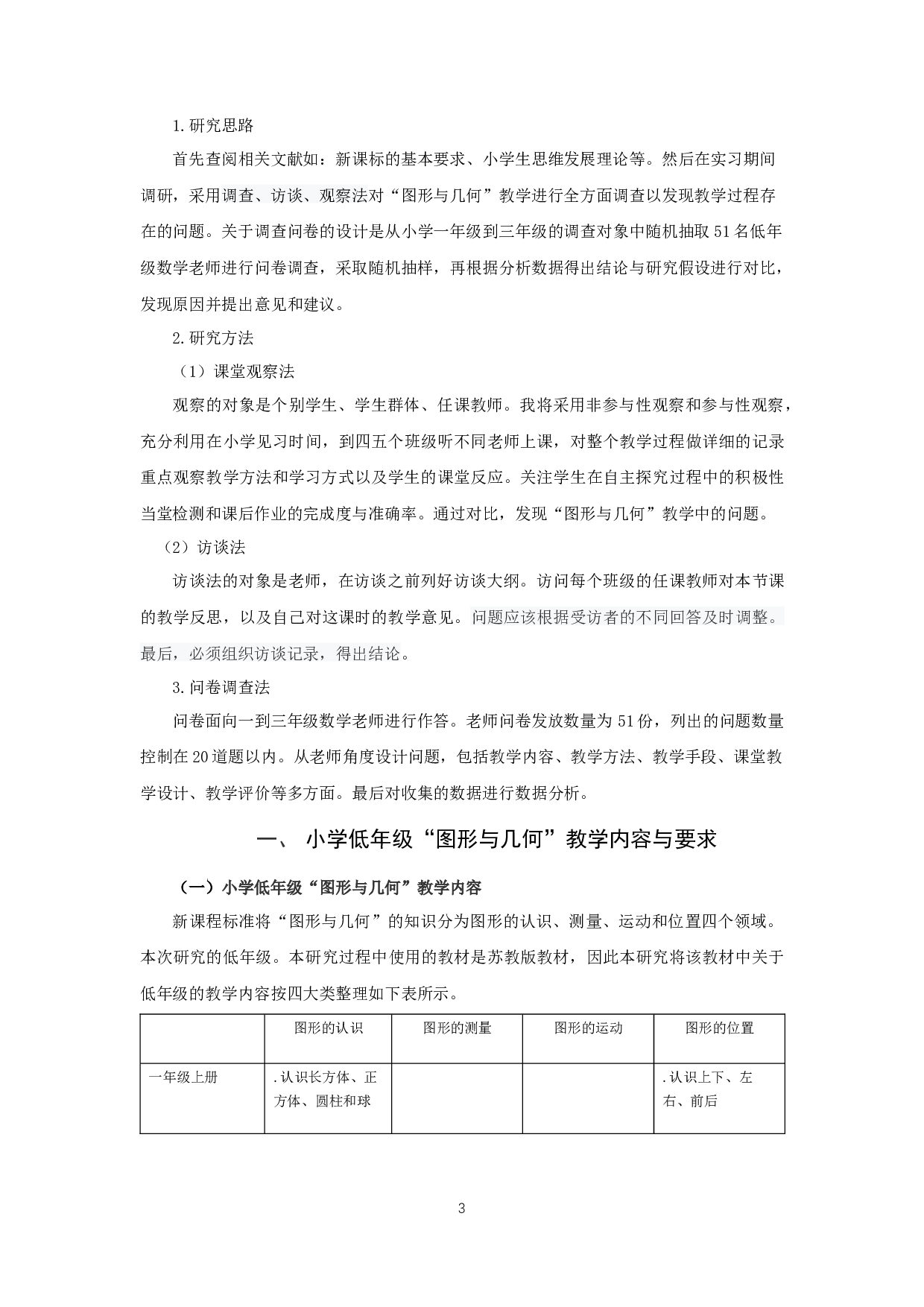 小学低年级数学&ldquo;图形与几何&rdquo;教学现状与改进对策研究&mdash;&mdash;以徐州市M小学为例-12778字.docx 第7页