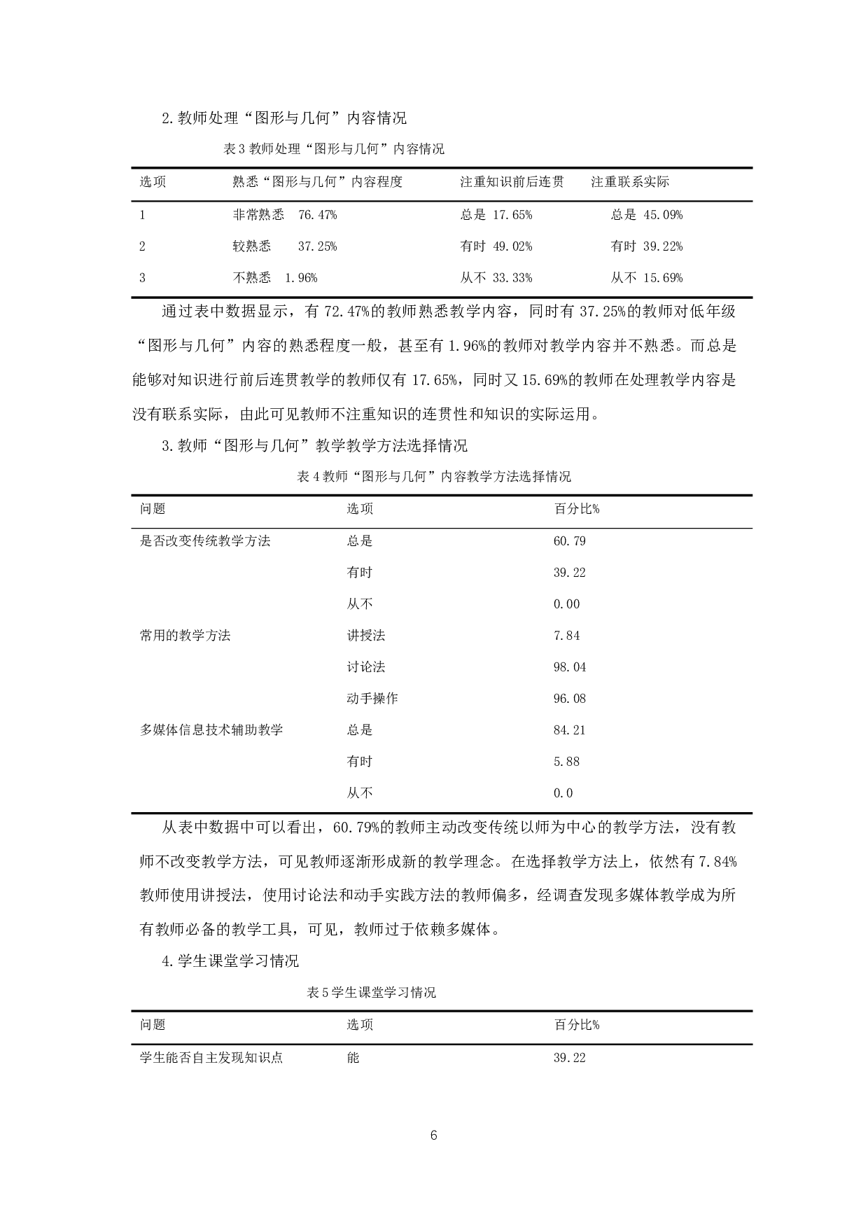 小学低年级数学&ldquo;图形与几何&rdquo;教学现状与改进对策研究&mdash;&mdash;以徐州市M小学为例-12778字.docx 第10页