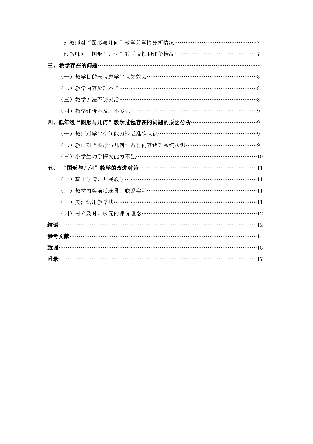 小学低年级数学&ldquo;图形与几何&rdquo;教学现状与改进对策研究&mdash;&mdash;以徐州市M小学为例-12778字.docx 第4页