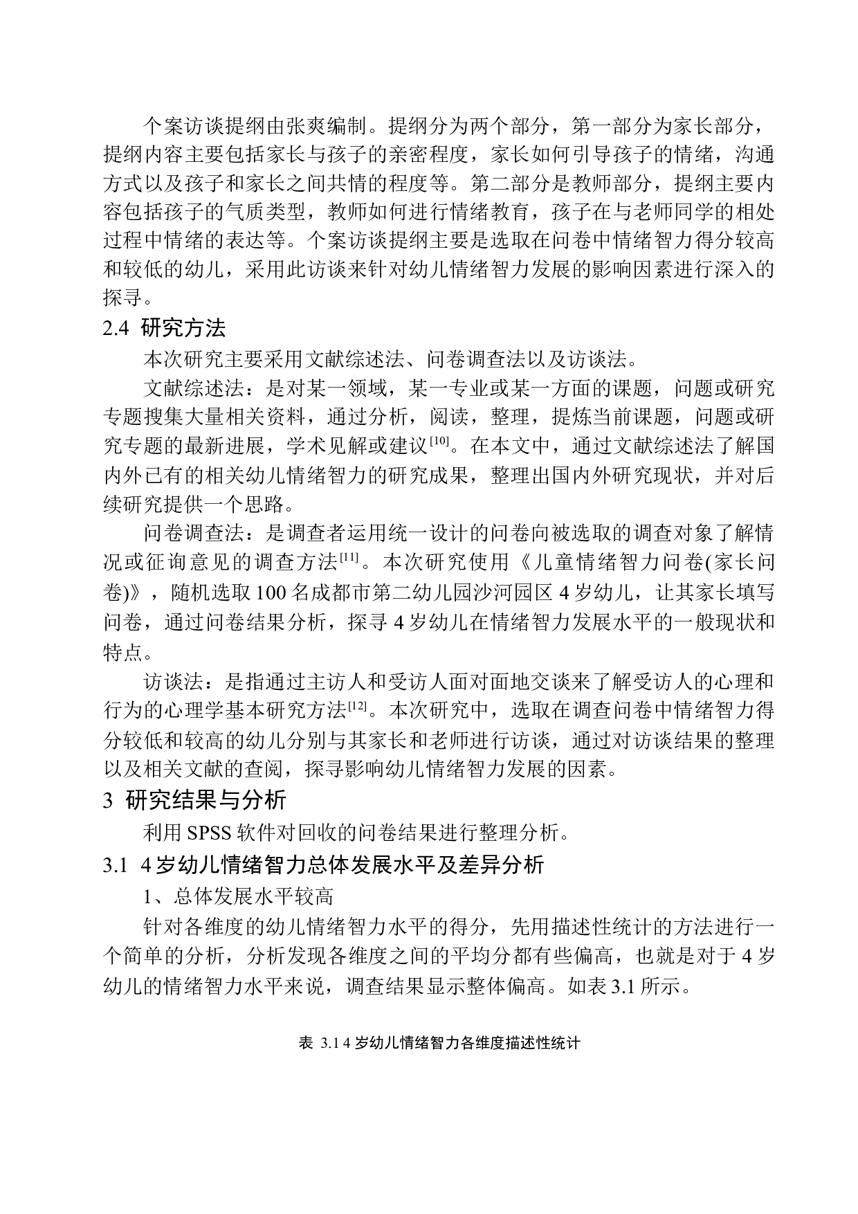 4岁幼儿情绪智力发展特点及影响因素分析-15966字.docx 第9页