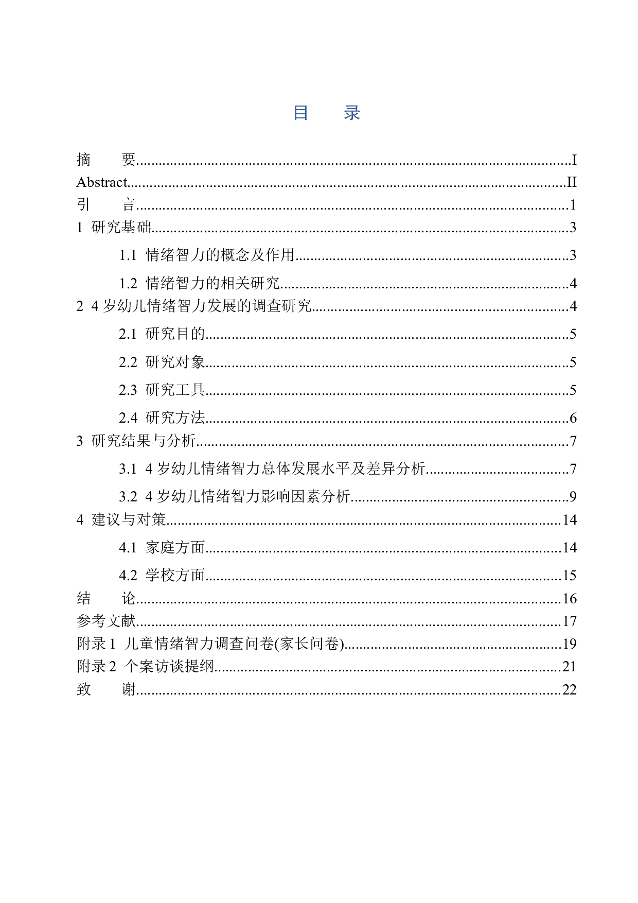 4岁幼儿情绪智力发展特点及影响因素分析-15966字.docx 第1页