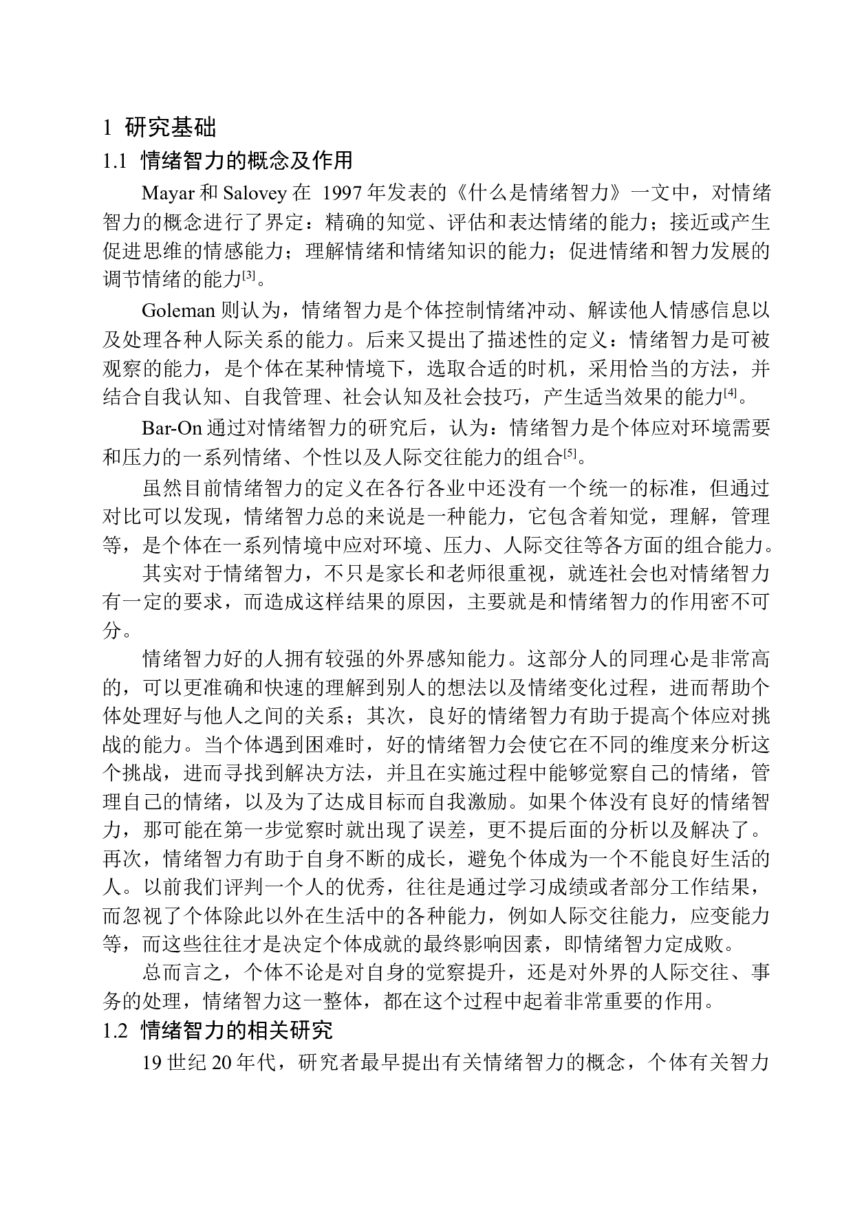 4岁幼儿情绪智力发展特点及影响因素分析-15966字.docx 第6页