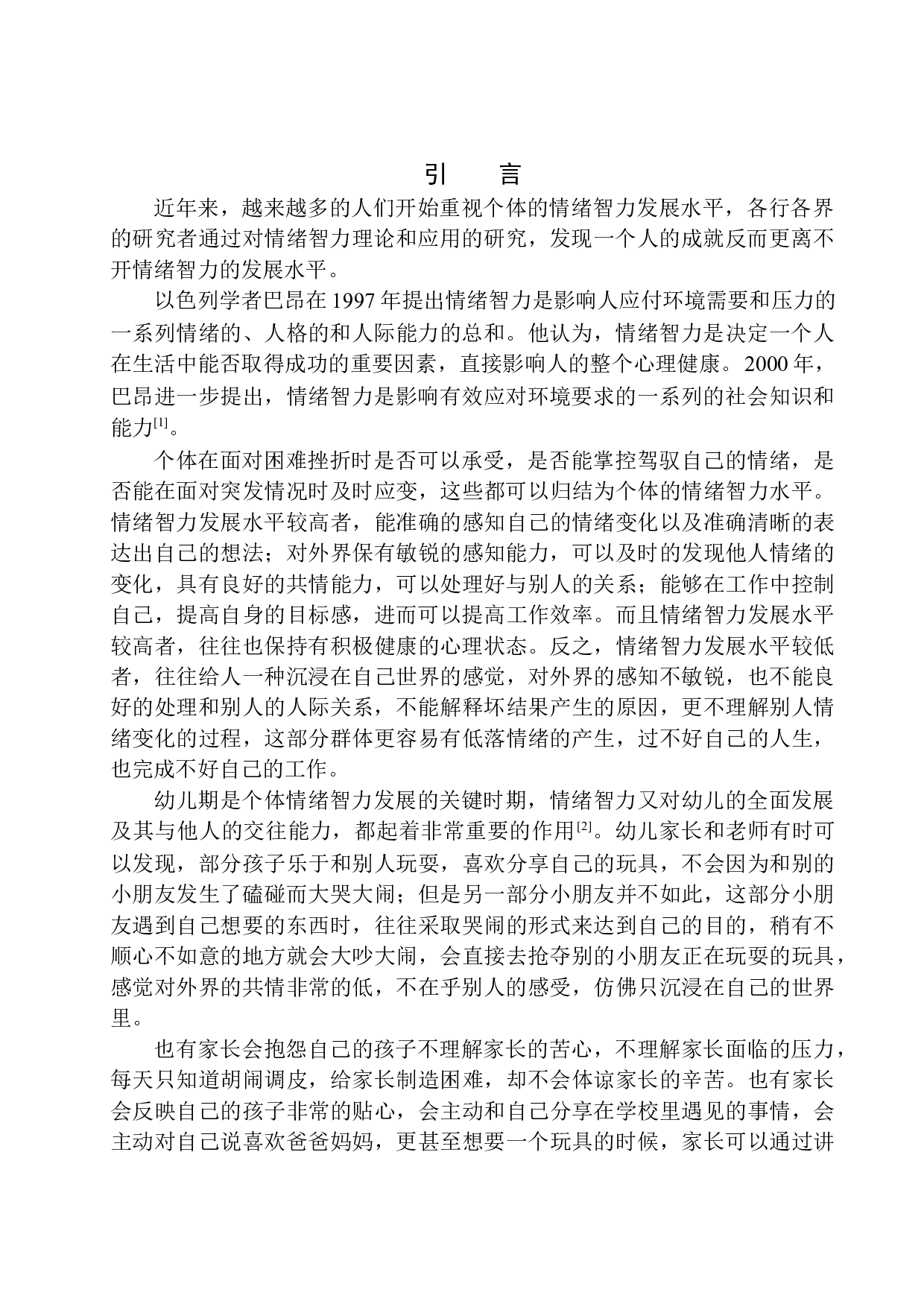 4岁幼儿情绪智力发展特点及影响因素分析-15966字.docx 第4页