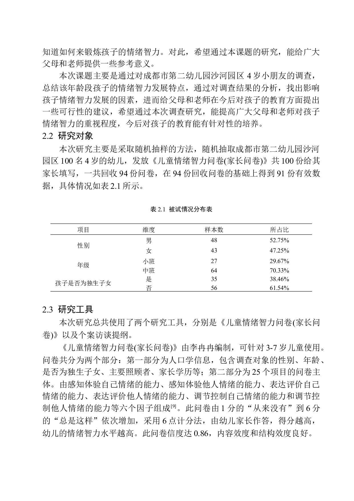 4岁幼儿情绪智力发展特点及影响因素分析-15966字.docx 第8页