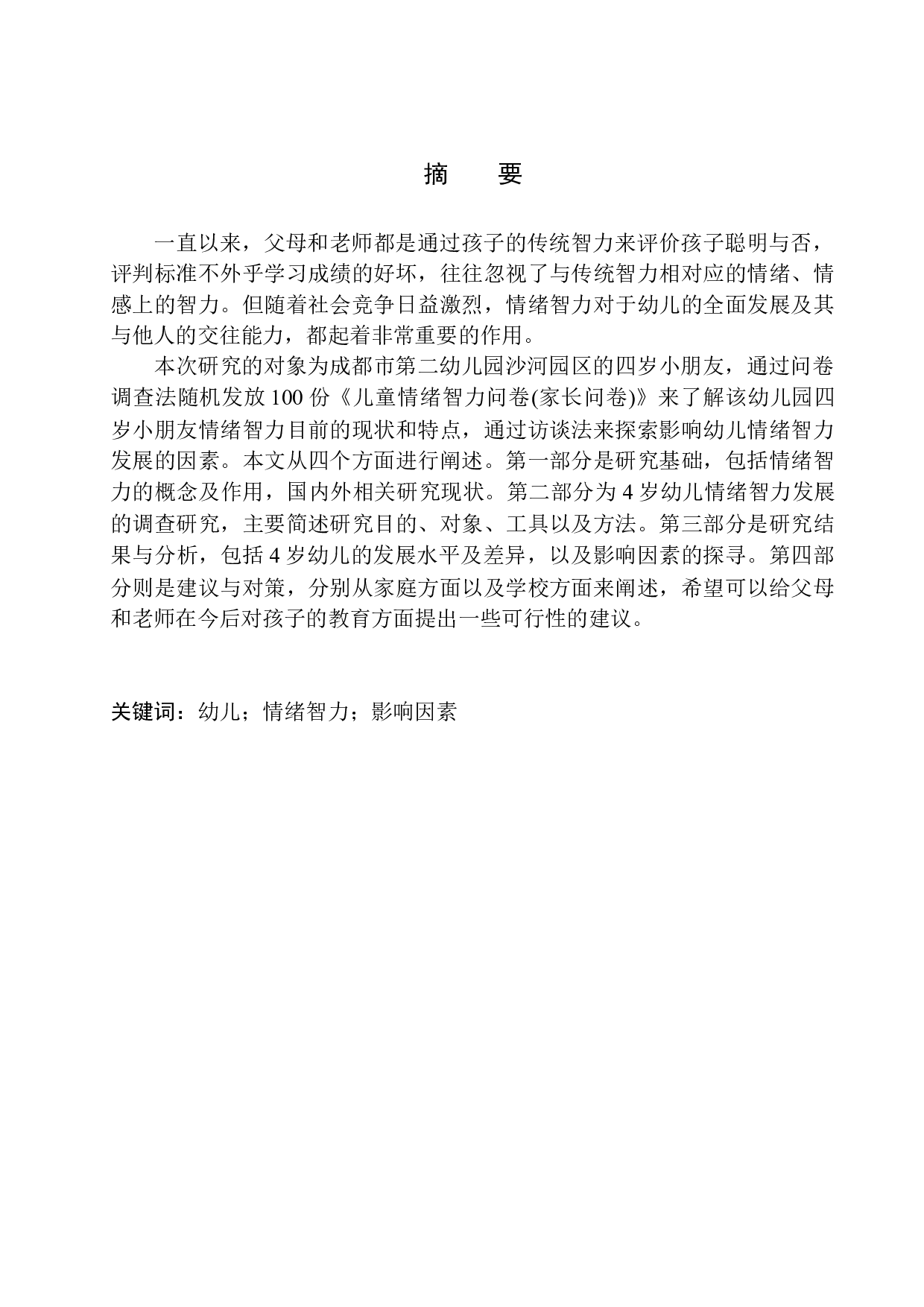 4岁幼儿情绪智力发展特点及影响因素分析-15966字.docx 第2页