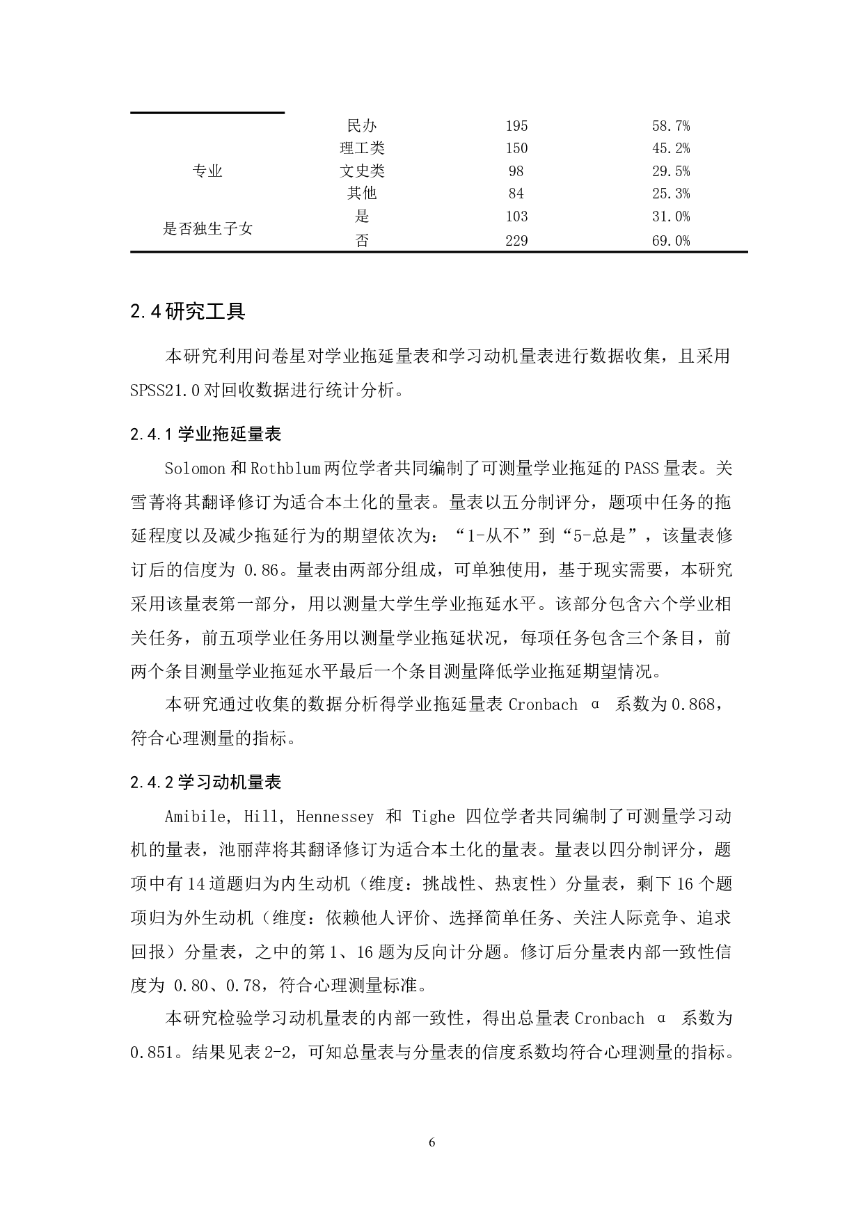 大学生学业拖延与学习动机的相关研究-12587字.docx 第9页