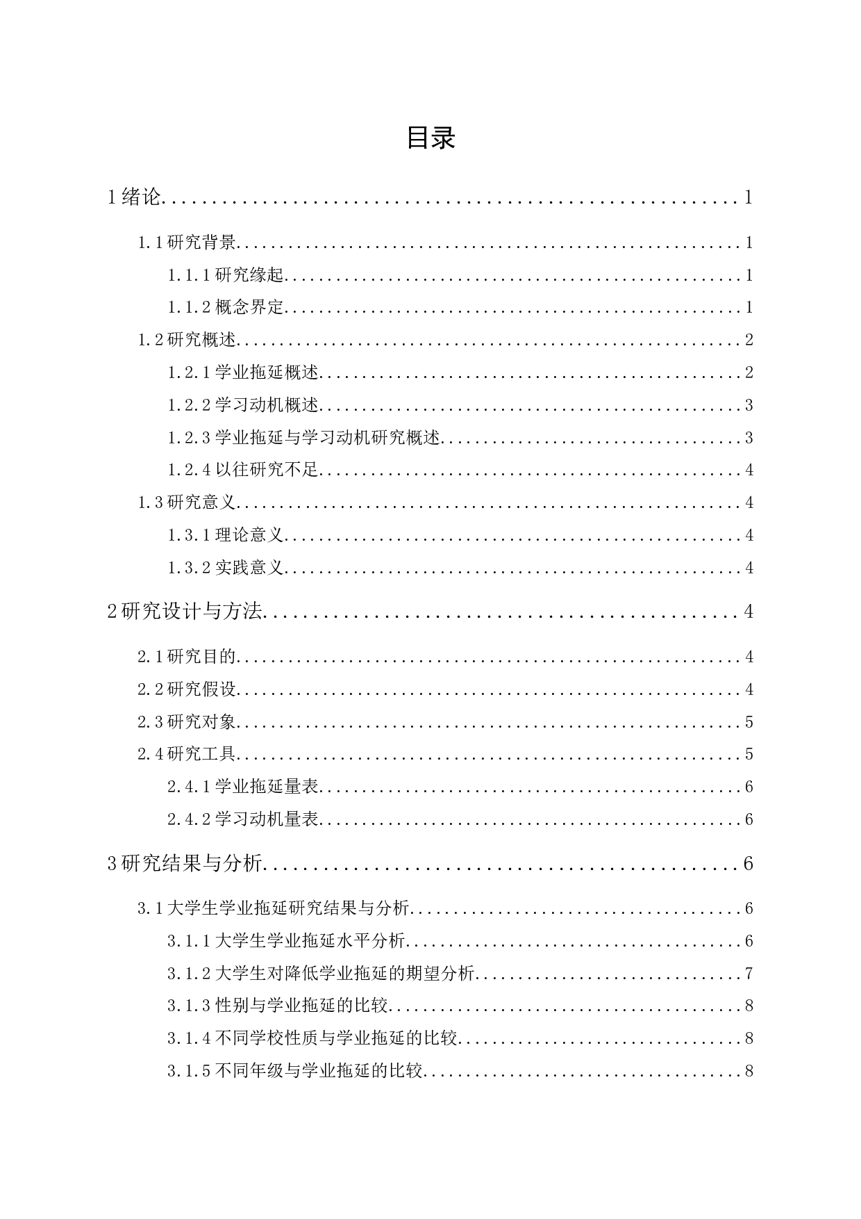 大学生学业拖延与学习动机的相关研究-12587字.docx 第1页