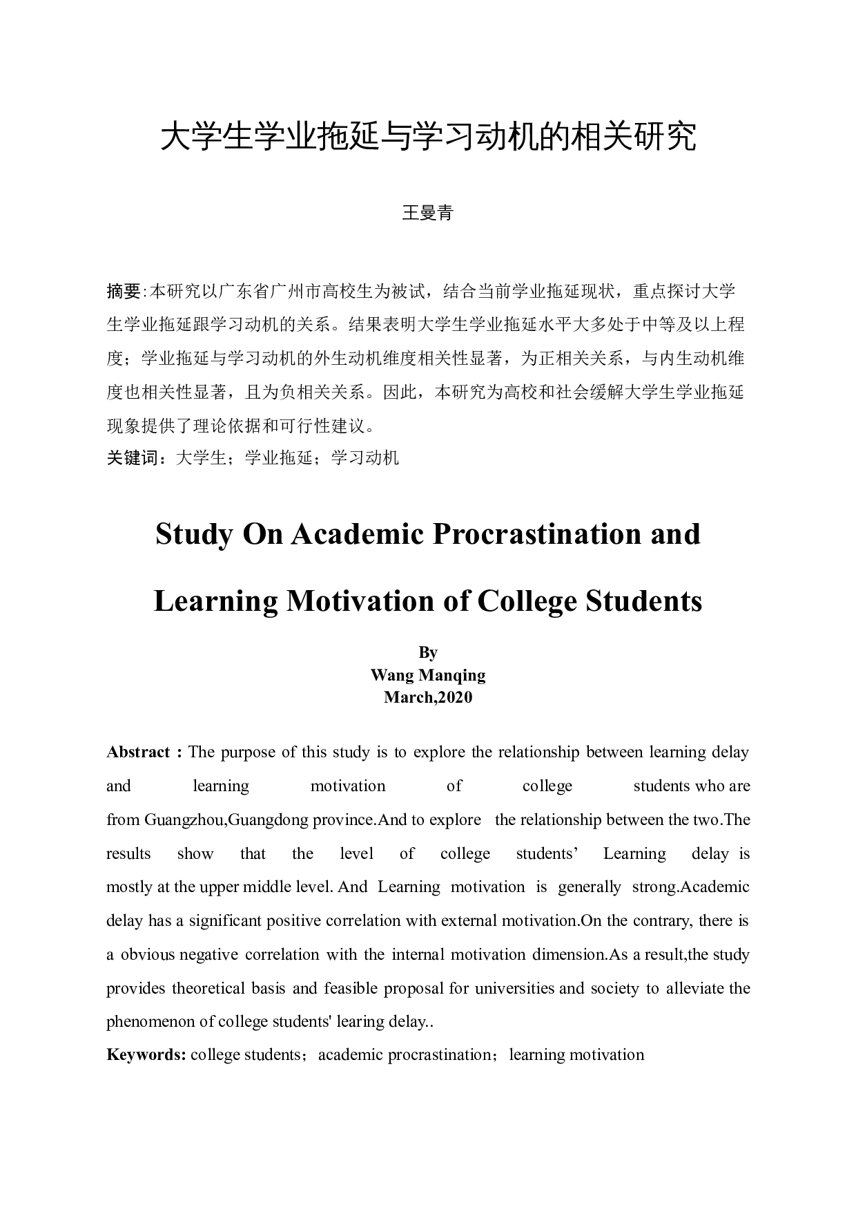 大学生学业拖延与学习动机的相关研究-12587字.docx 第3页