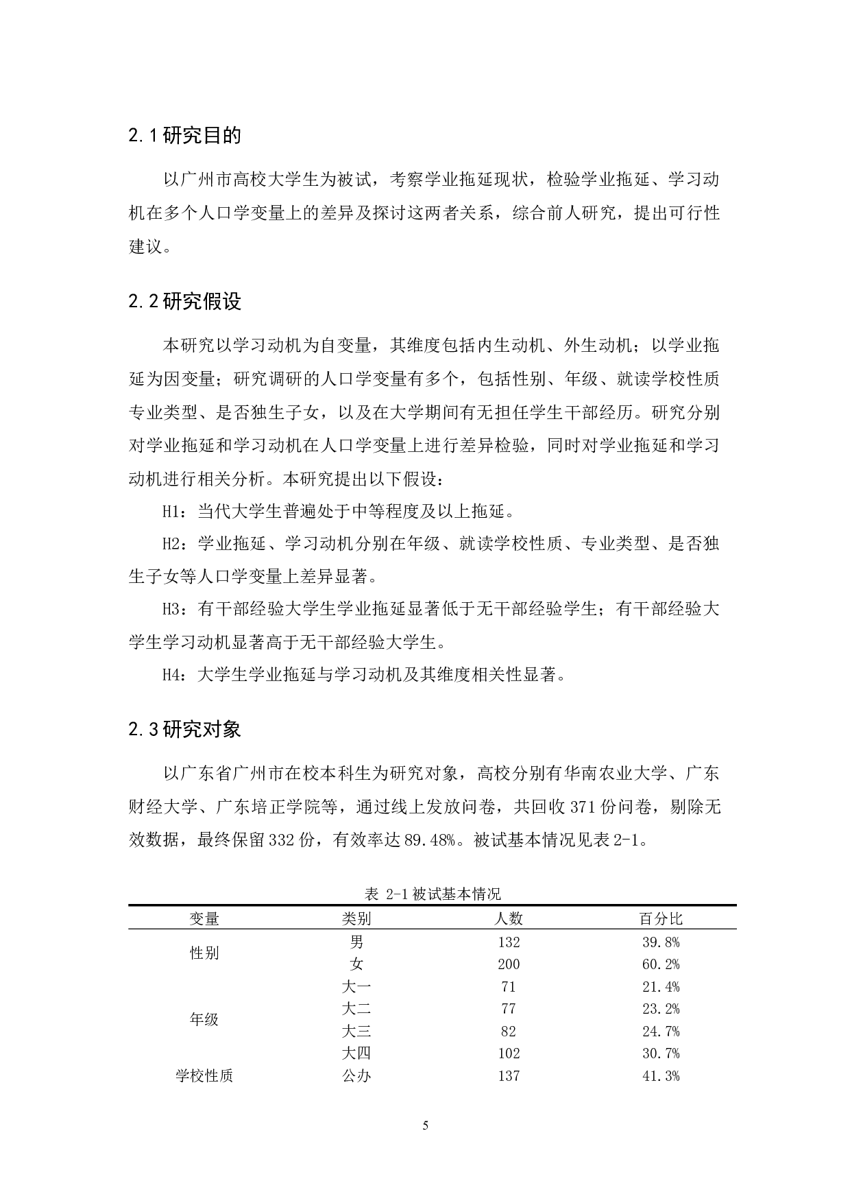 大学生学业拖延与学习动机的相关研究-12587字.docx 第8页